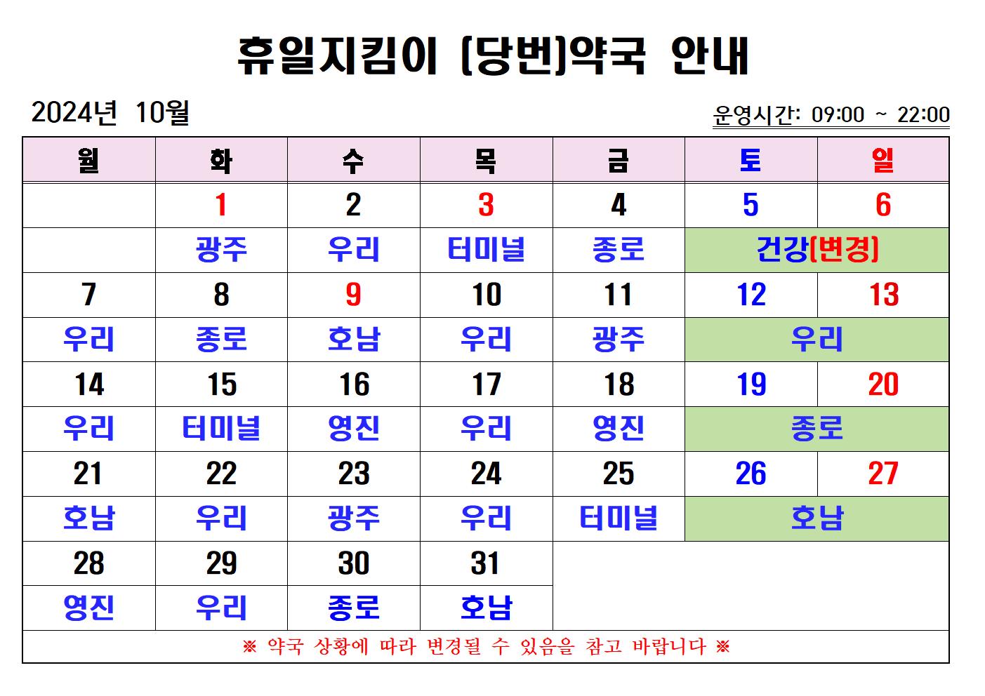 2024년 10월 휴일지킴이(당번) 약국 운영 계획 안내(변경) 첨부#1