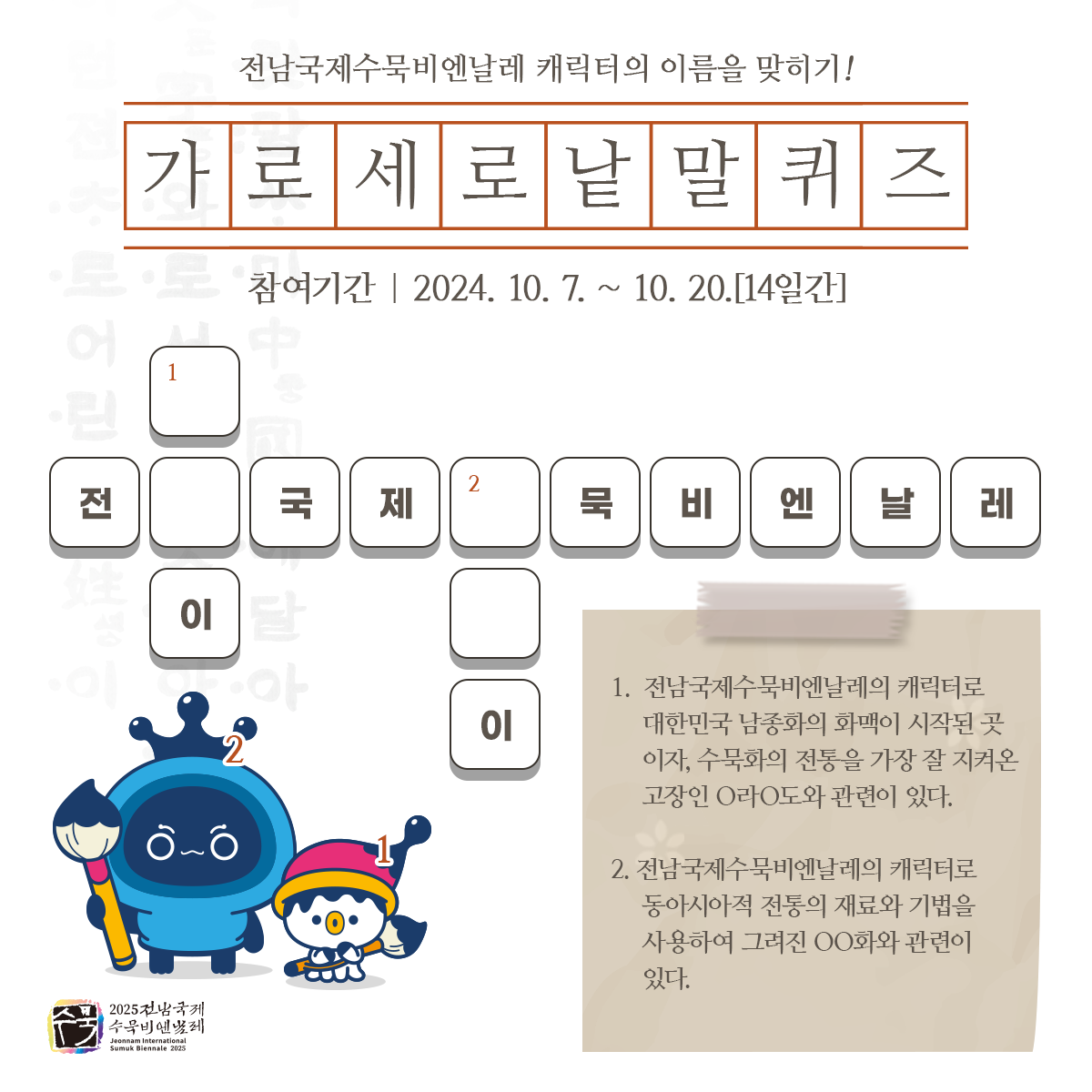 2025 전남국제수묵비엔날레 SNS 이벤트 실시 안내 첨부#1