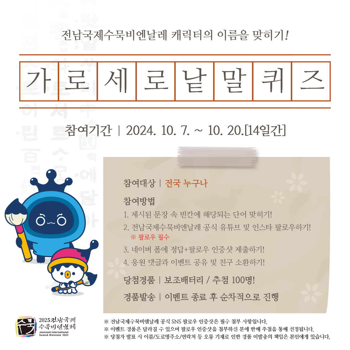 2025 전남국제수묵비엔날레 SNS 이벤트 실시 안내 첨부#2