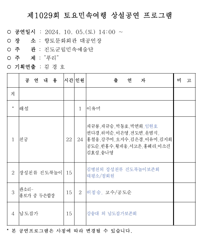 2024년 10월 진도토요민속여행 상설공연 프로그램 첨부#1