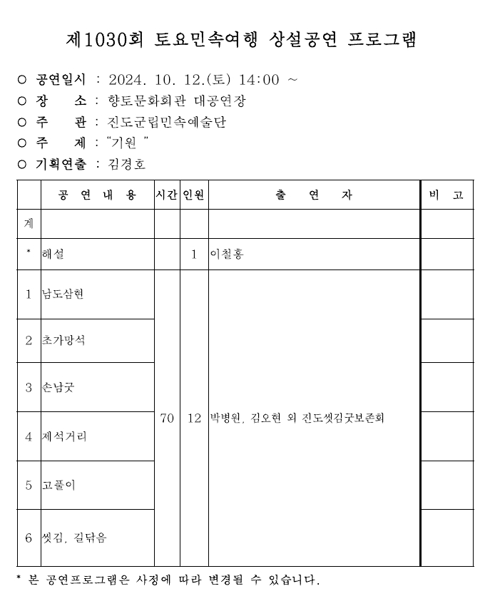 2024년 10월 진도토요민속여행 상설공연 프로그램 첨부#2