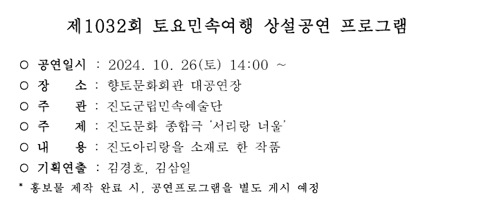 2024년 10월 진도토요민속여행 상설공연 프로그램 첨부#4