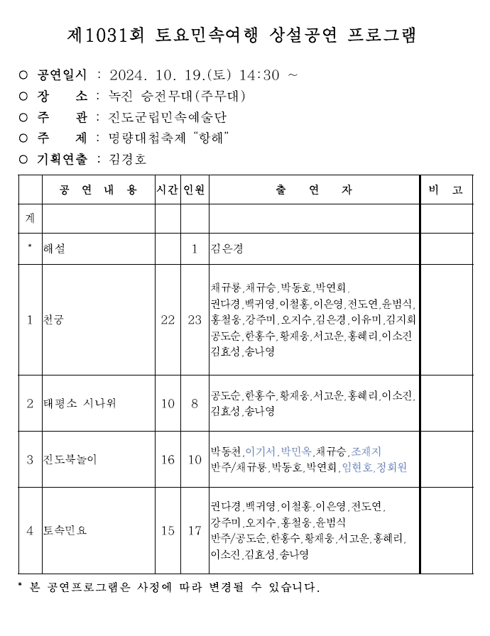 2024년 10월 진도토요민속여행 상설공연 프로그램 변동사항 안내(10.19.(토) 공연 관련) 첨부#1