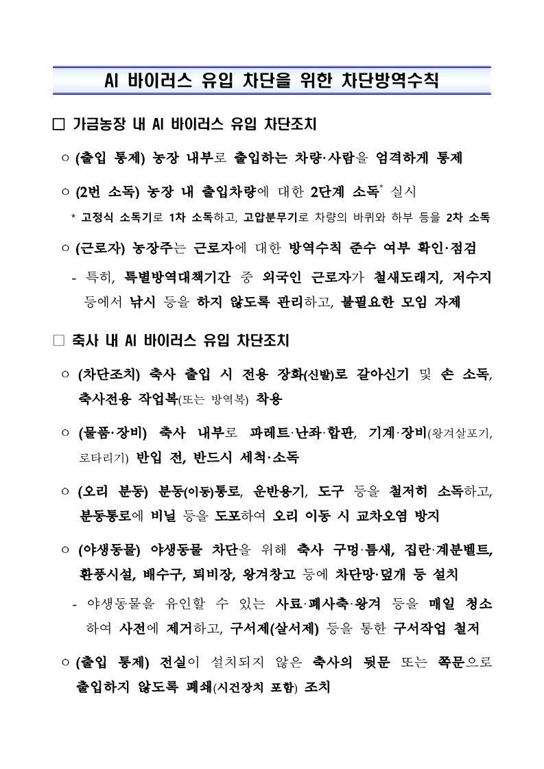 AI바이러스 유입 차단을 위한 차단방역수칙 안내 첨부#1