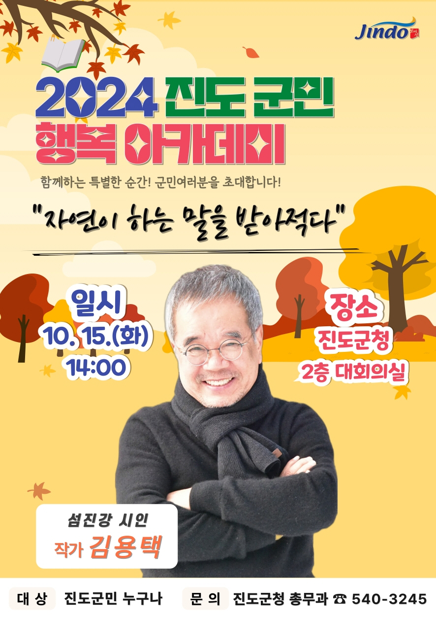 10월 15일, ‘진도 군민행복 아카데미’ 강연 개최 이미지