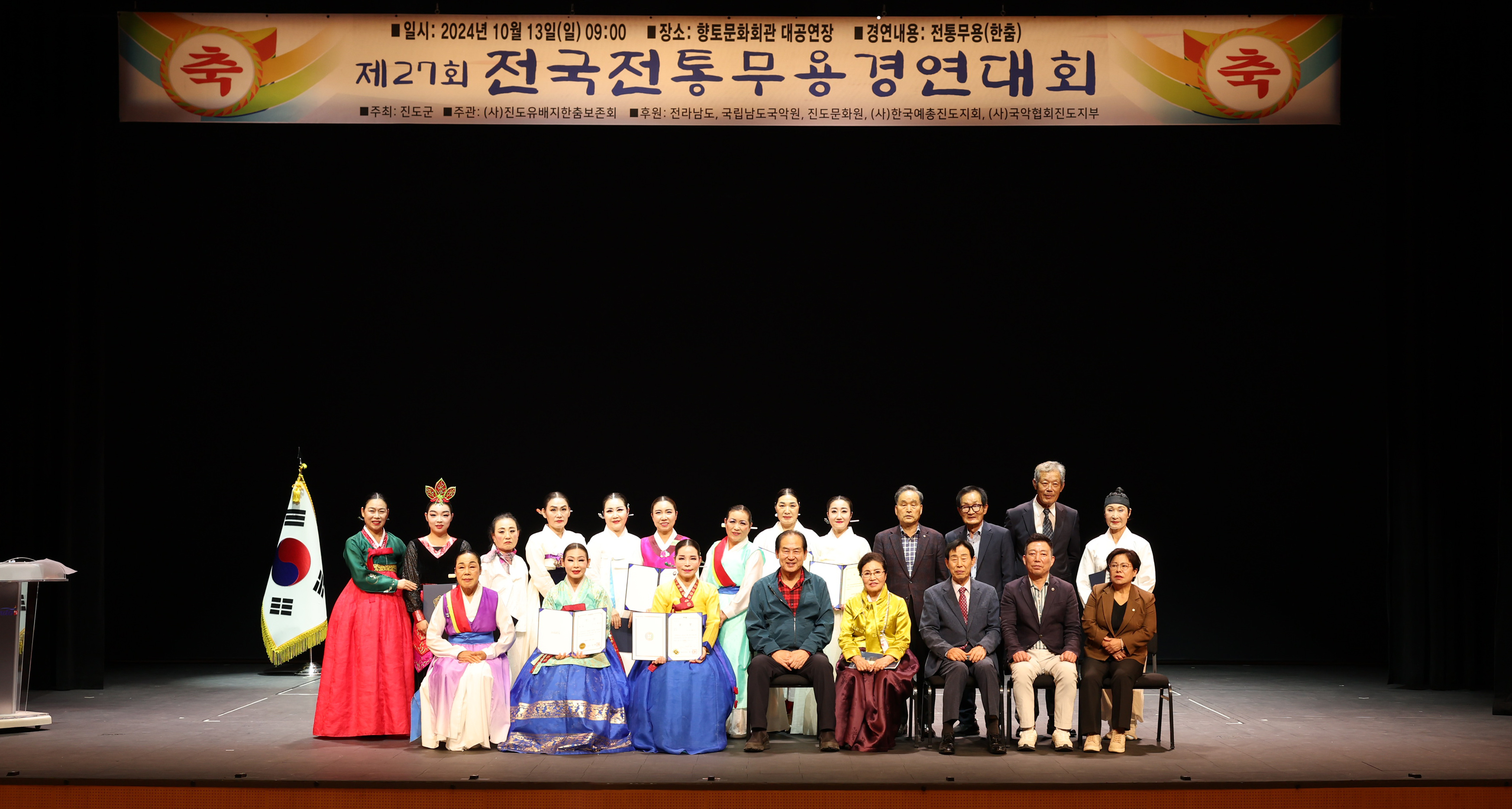 제27회 전국전통무용경연대회 시상식 이미지