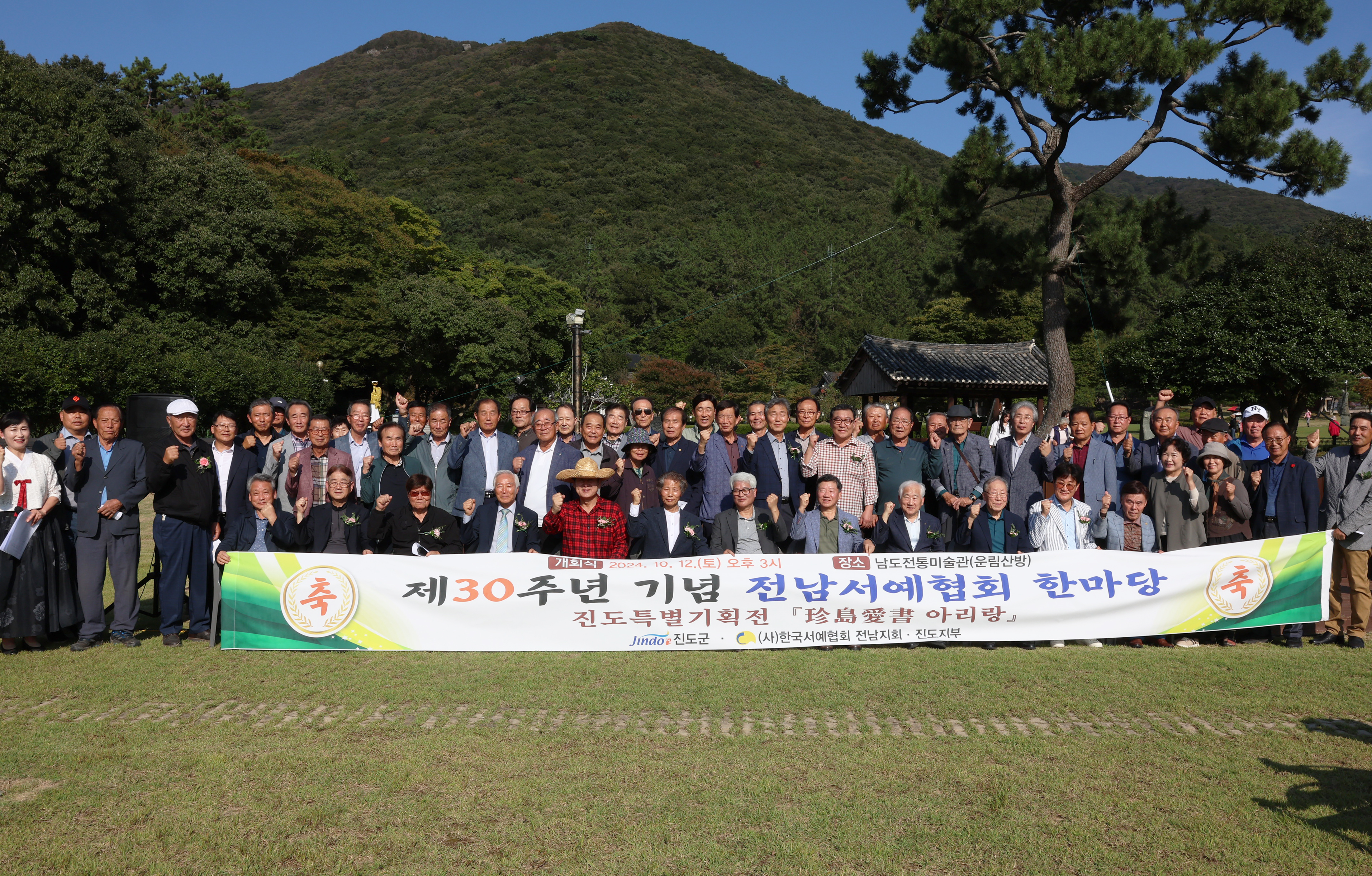 서예협회 전남지회 및 진도지부 회원전 개회식 첨부#2