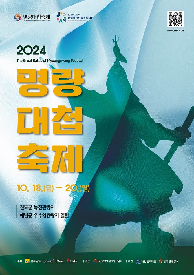 진도군, 2024 명량대첩축제에 초대합니다 이미지