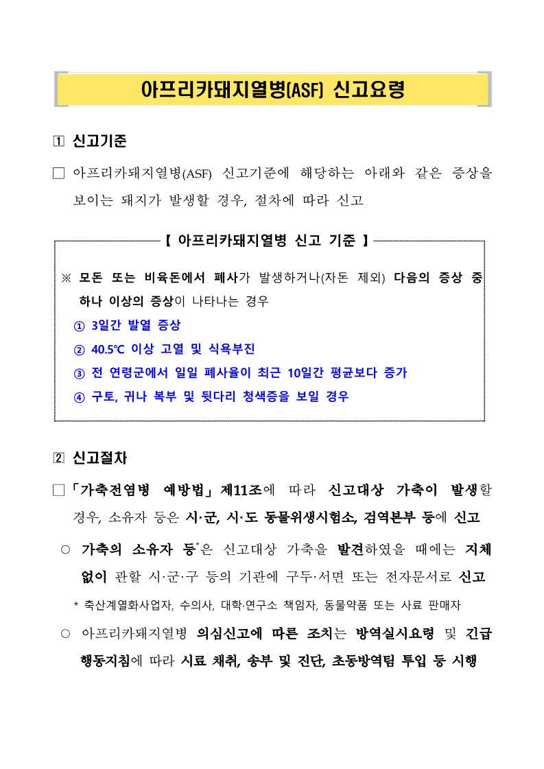 아프리카돼지열병 의심축 신고요령 및 차단방역 행동수칙 안내 첨부#1