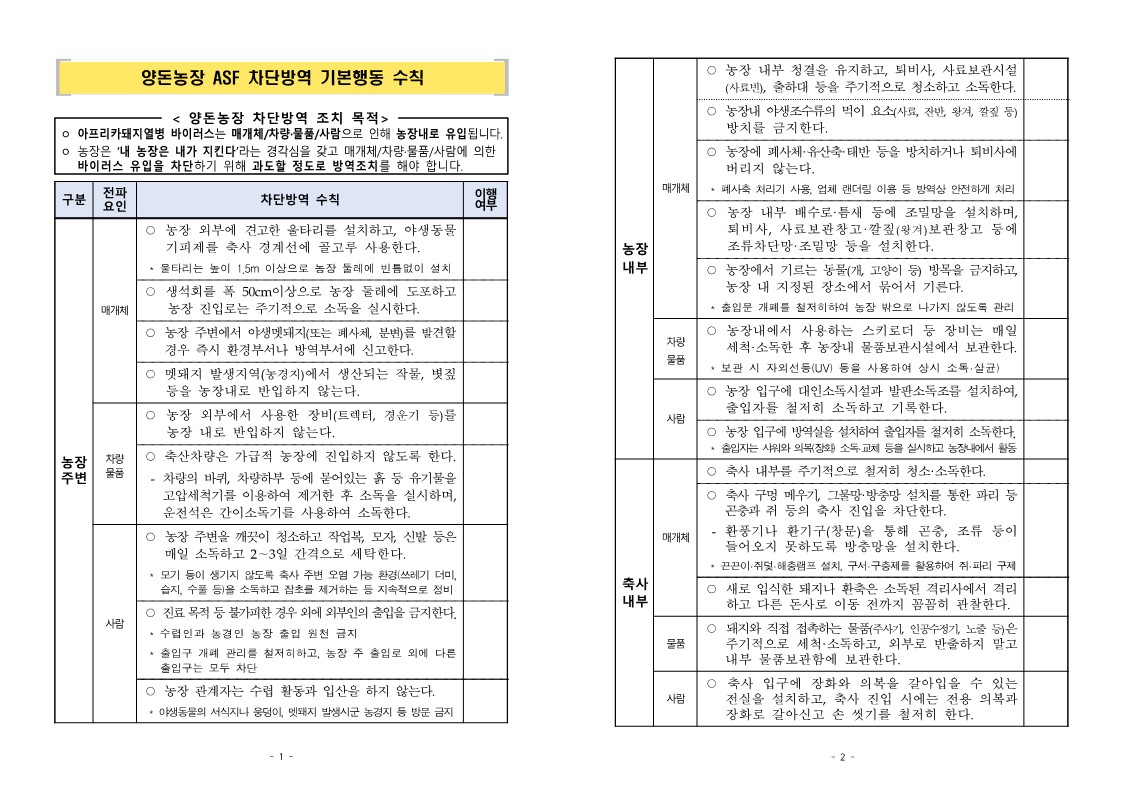 아프리카돼지열병 의심축 신고요령 및 차단방역 행동수칙 안내 첨부#2