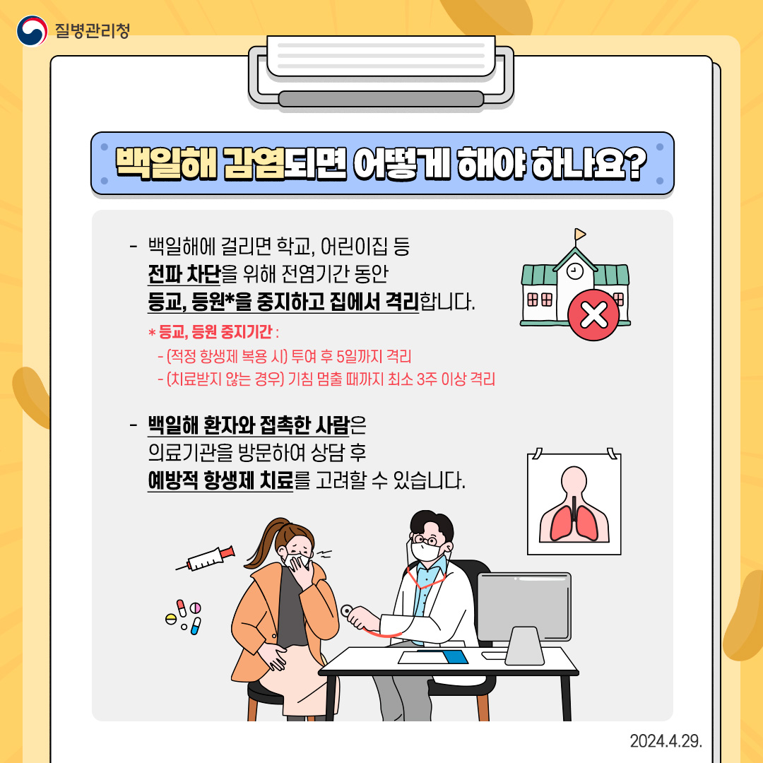 가을철 백일해 재유행 대비 예방수칙 안내 첨부#5