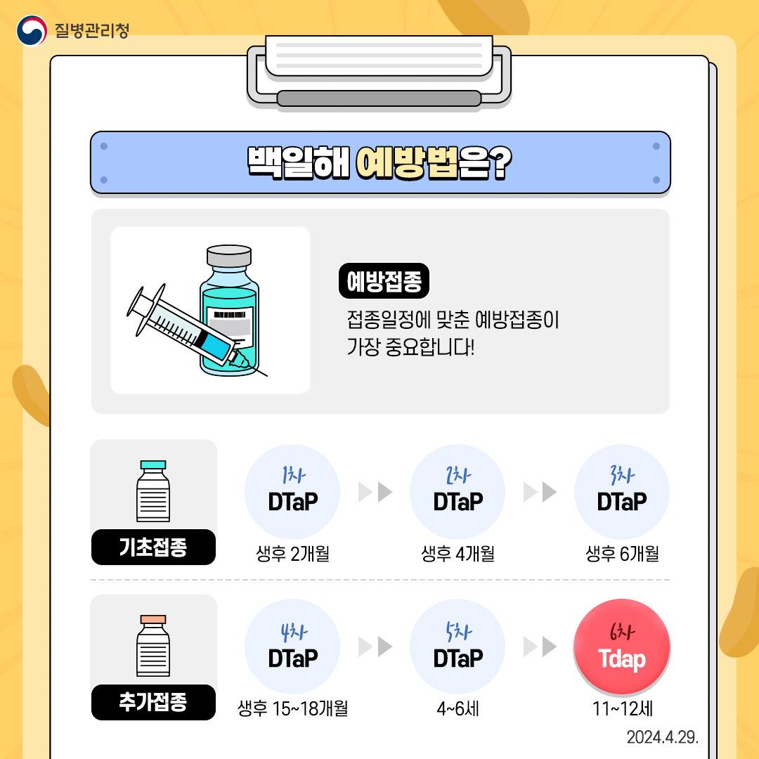 가을철 백일해 재유행 대비 예방수칙 안내 첨부#6