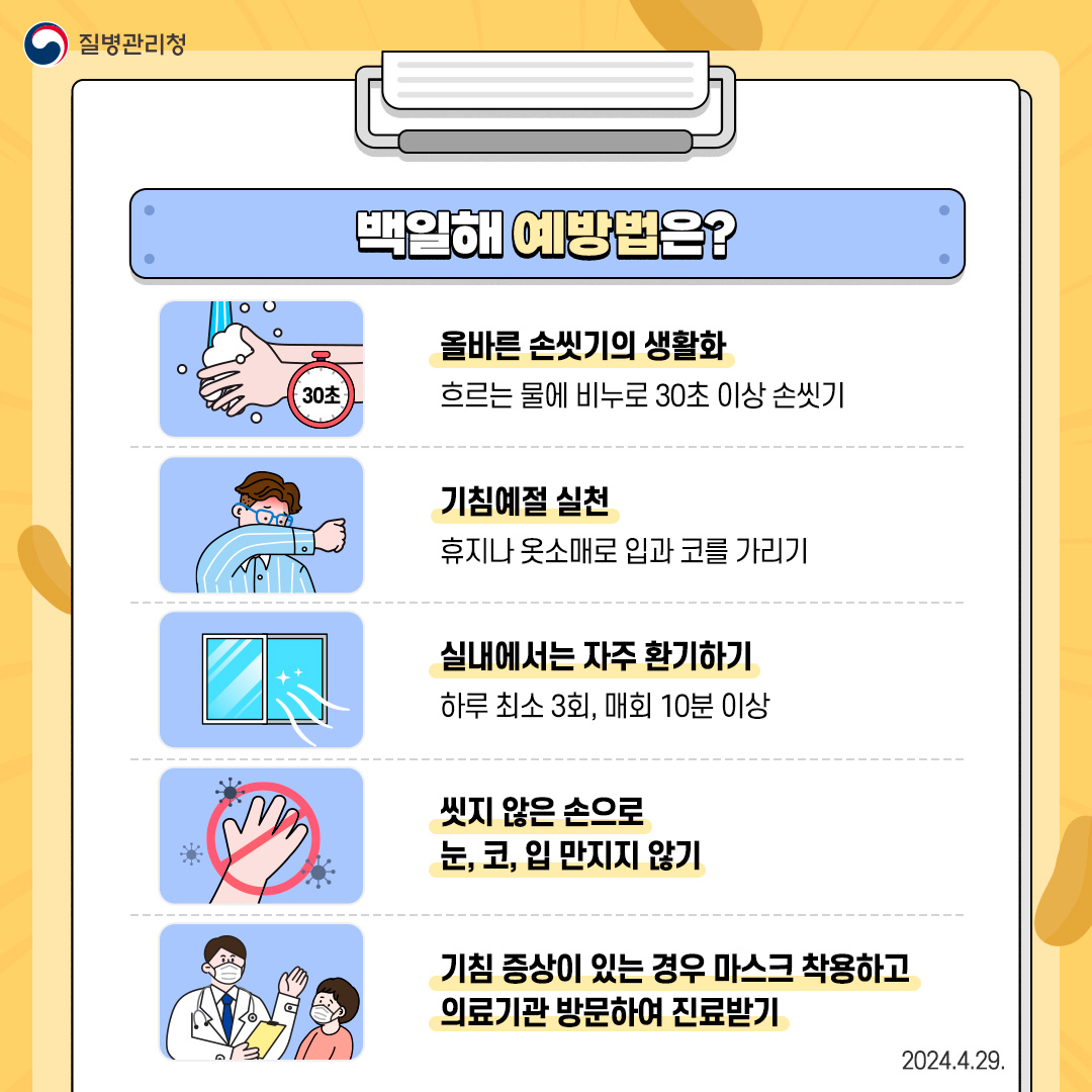 가을철 백일해 재유행 대비 예방수칙 안내 첨부#7