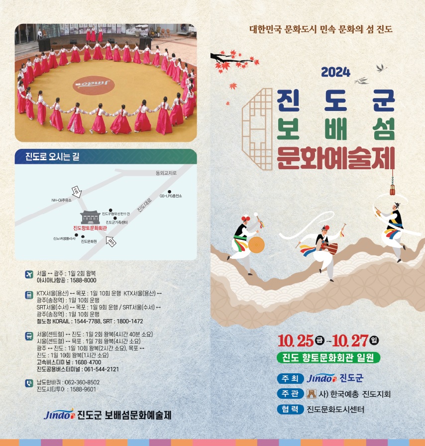 "2024 진도군 보배섬 문화예술제" & "k-민속문화 글로컬 도시 축제" 안내 첨부#1