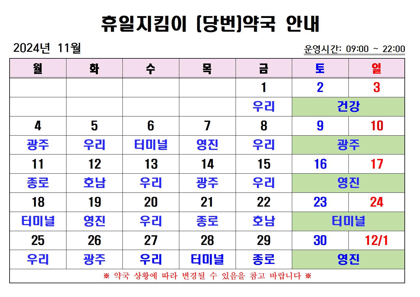 2024년 11월 휴일지킴이(당번) 약국 운영 계획 안내 첨부#1