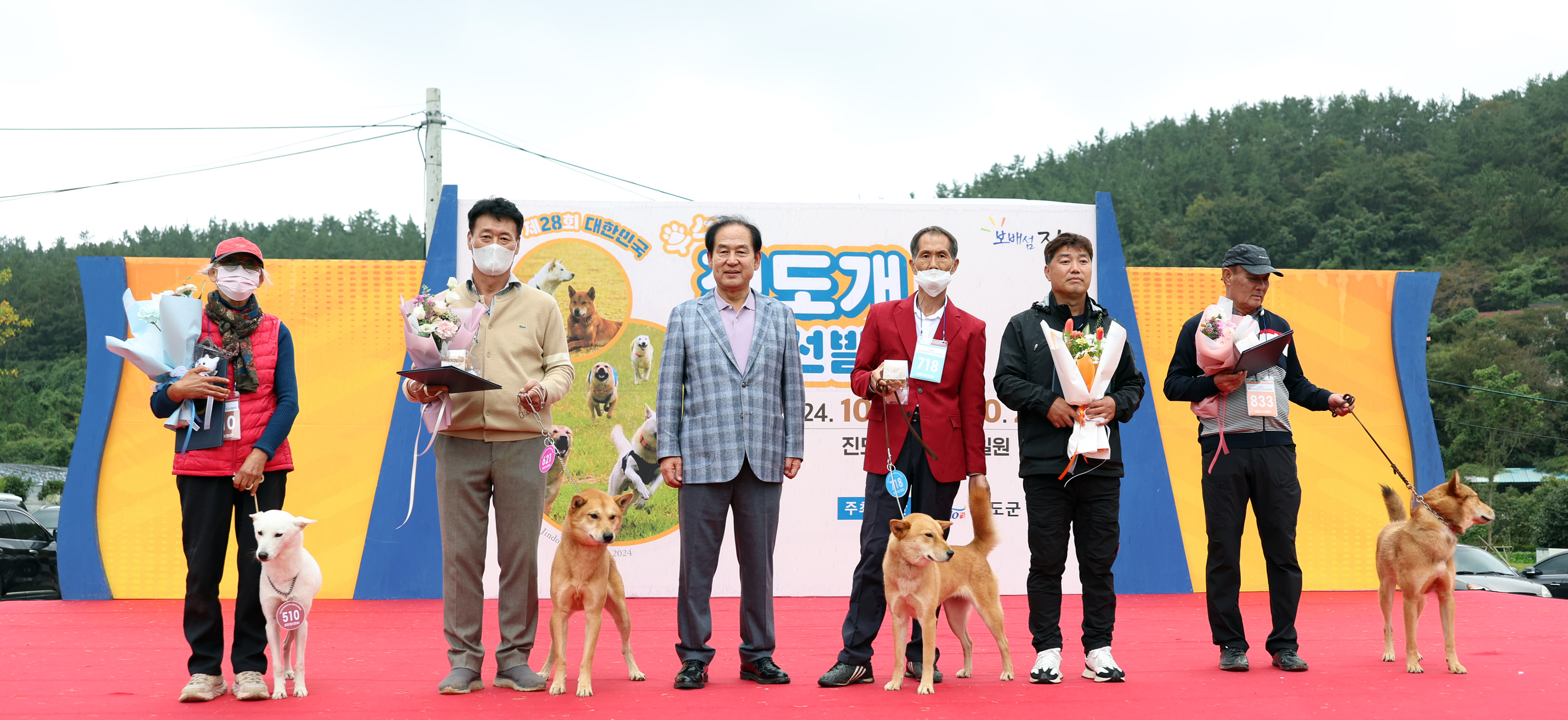 제28회 대한민국 우수 진도개 선발대회 시상식 첨부#2
