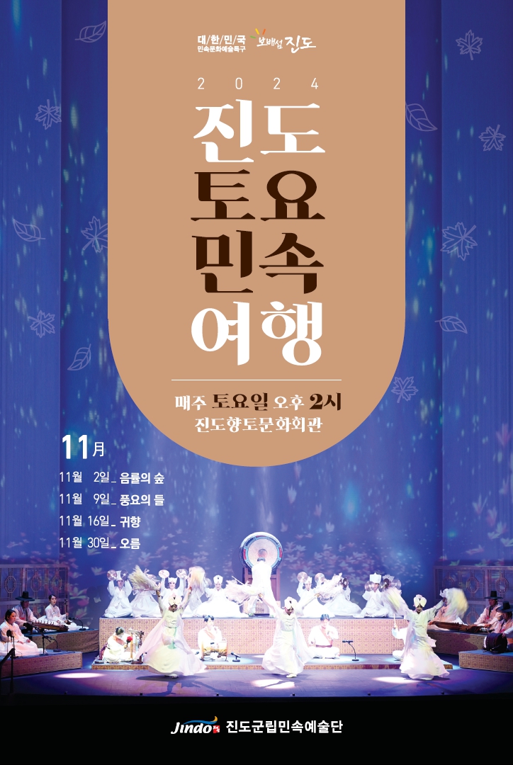 2024년 11월 진도토요민속여행 상설공연 프로그램 첨부#1