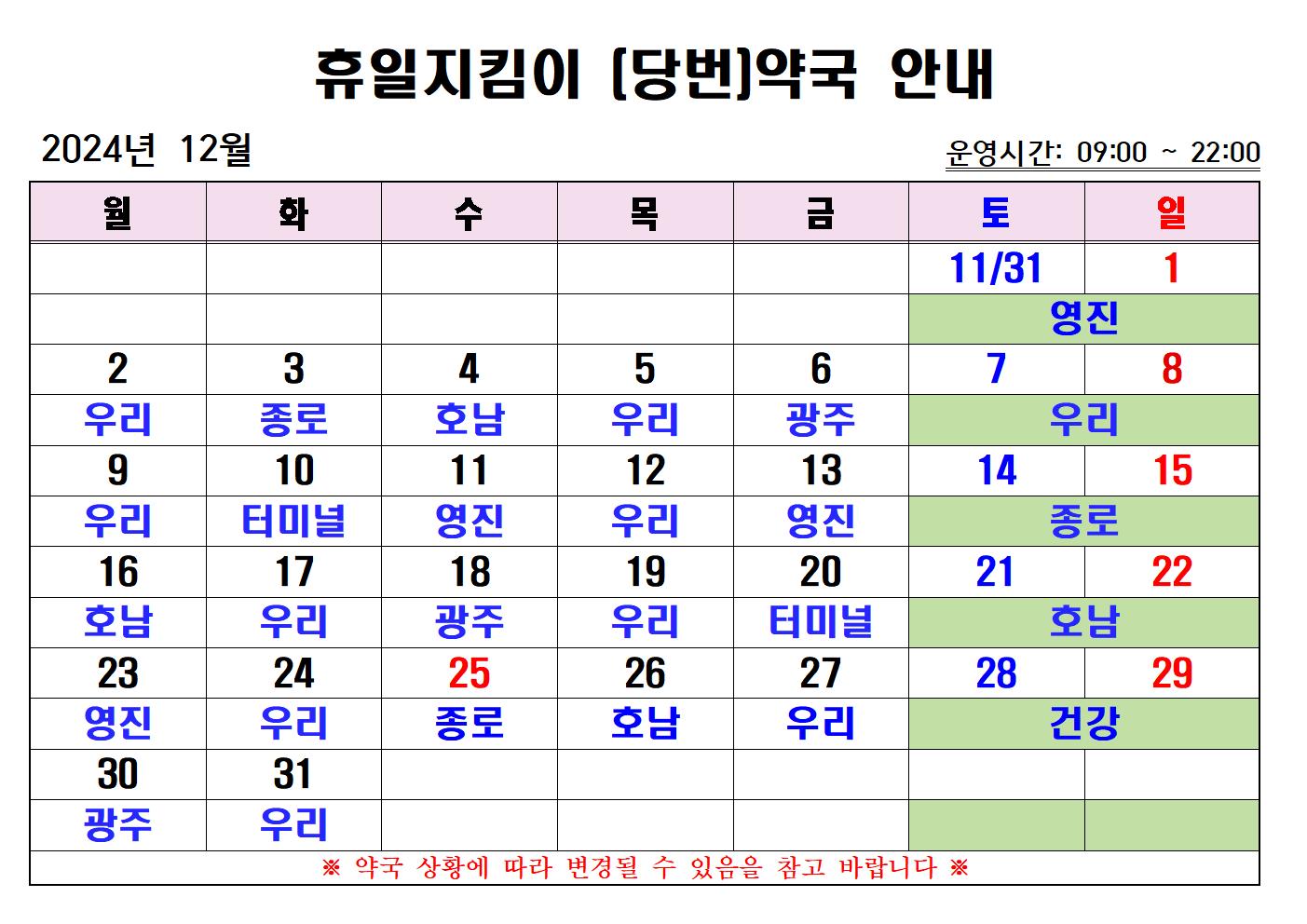 2024년 12월 휴일지킴이(당번) 약국 운영 계획 안내 첨부#1