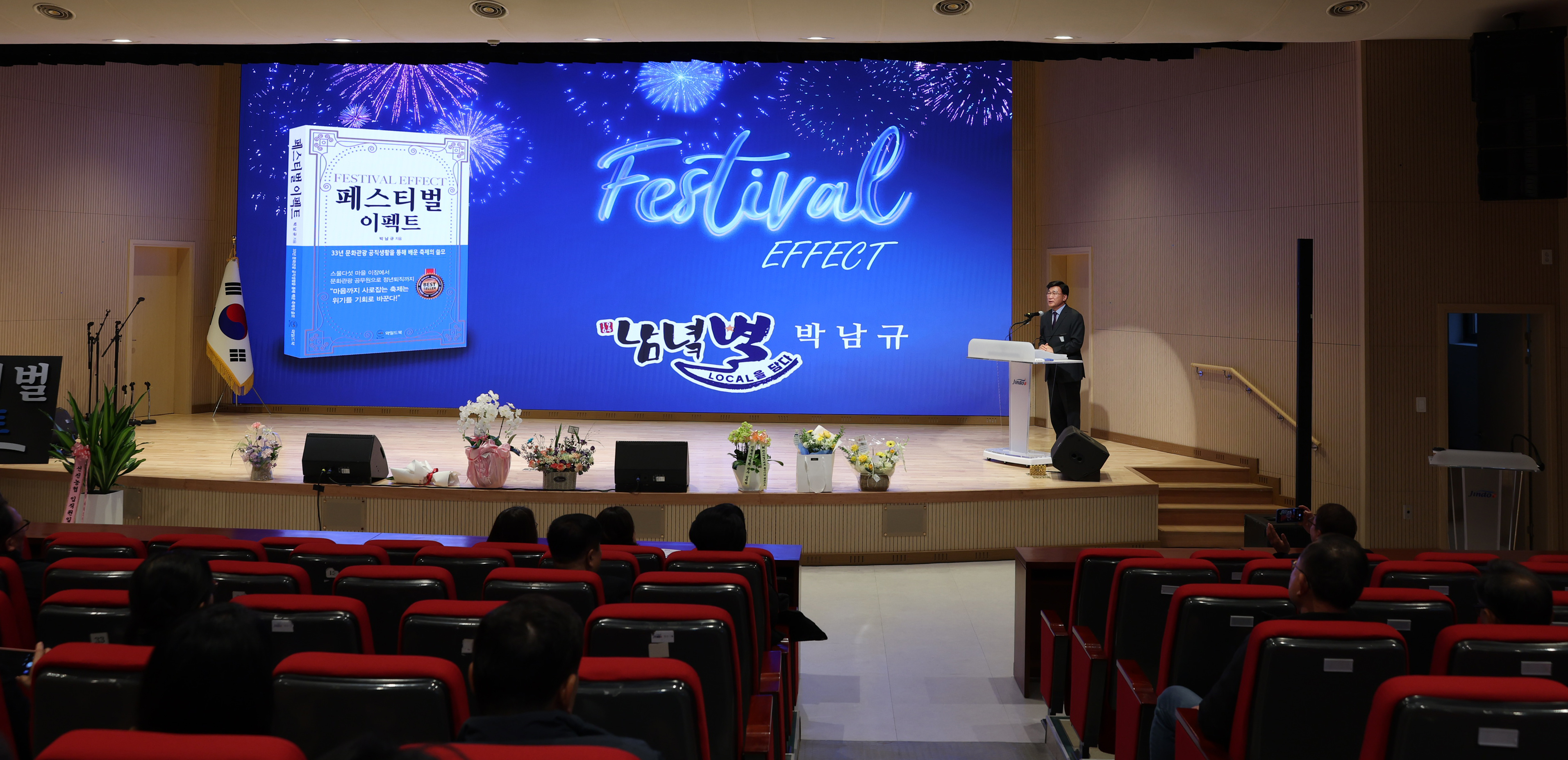 박남규 과장 페스티벌 이펙트 발간 기념 소통간담회 첨부#6