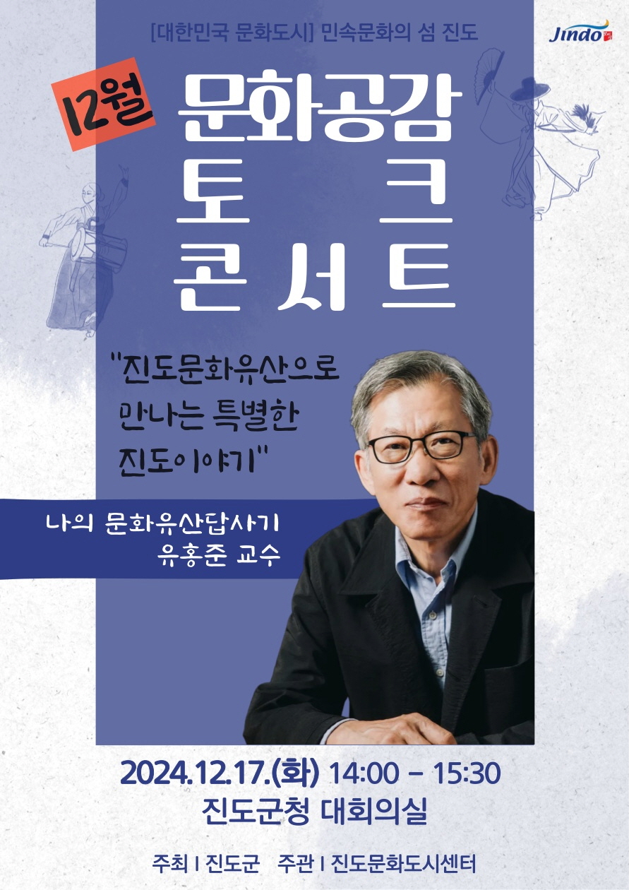 진도군, 유홍준 교수 초청, 문화공감 토크콘서트 개최 첨부#1