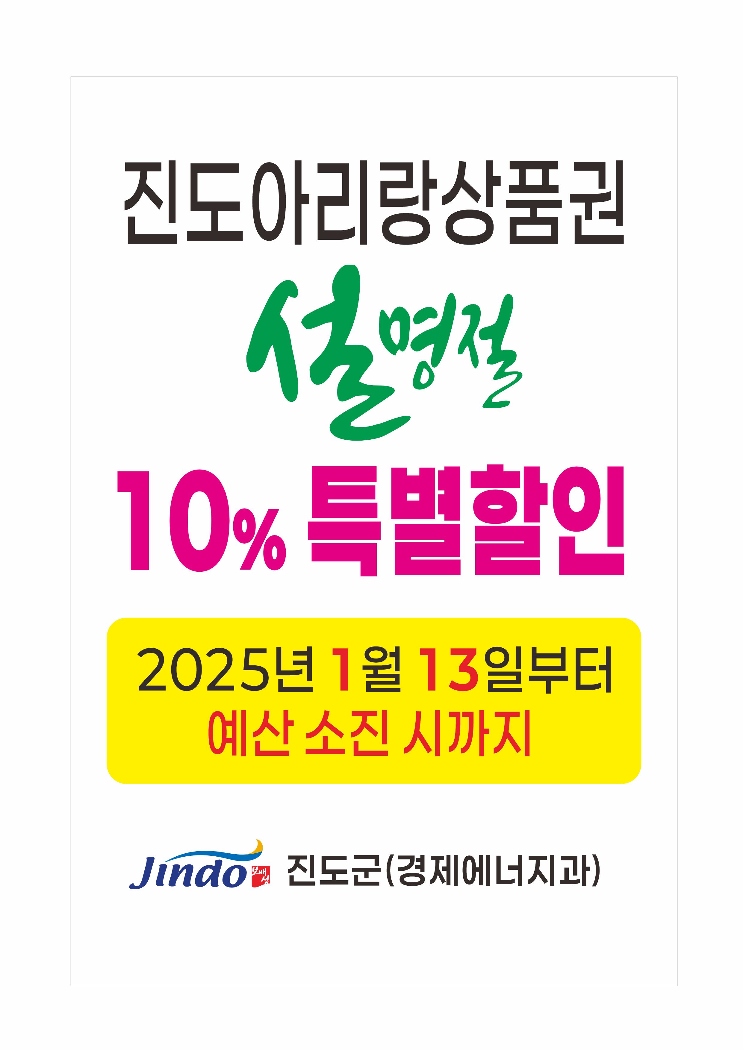 진도아리랑상품권 설 명절 10% 특별할인 안내 첨부#1