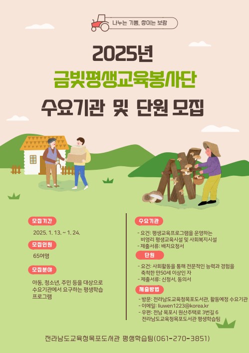 2025년 금빛평생교육봉사단 수요기관 및 봉사단 모집 안내 첨부#1