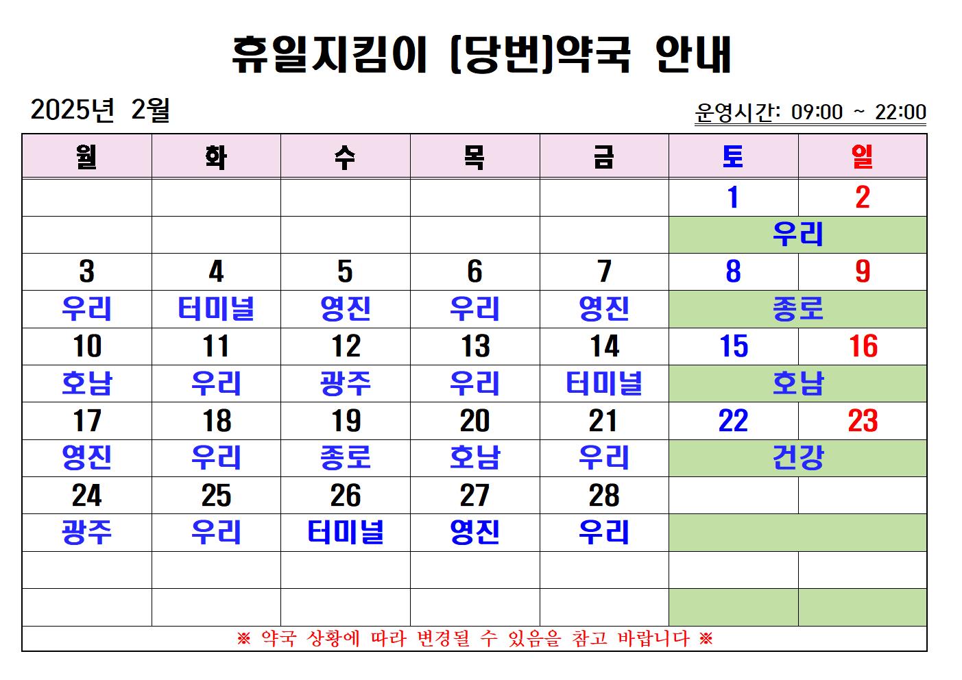 2025년 2월 휴일지킴이 (당번)약국 운영 일정 안내 첨부#1