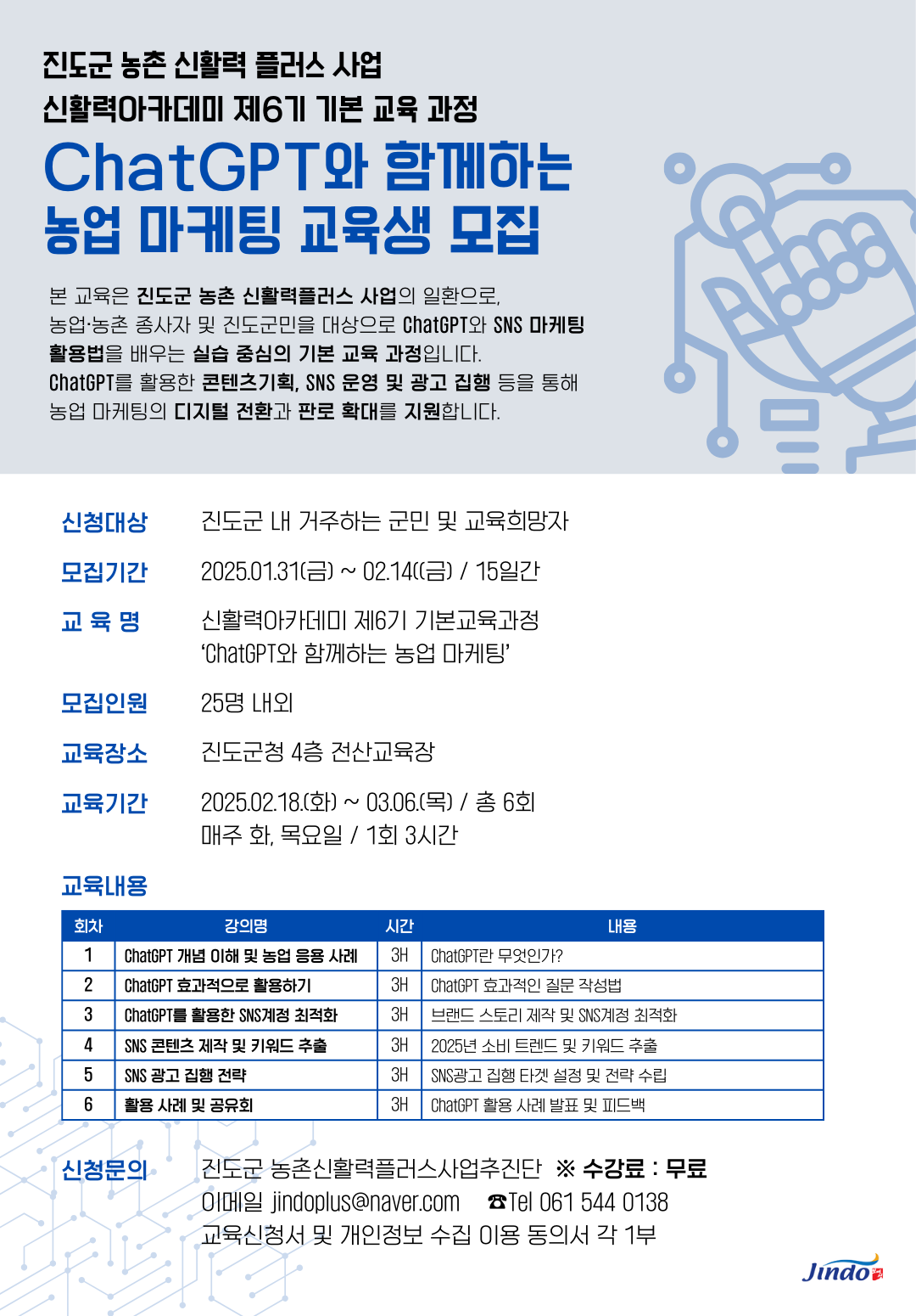 진도군 농촌신활력플러스 사업 기본교육과정 6기 교육생 모집 공고 첨부#3