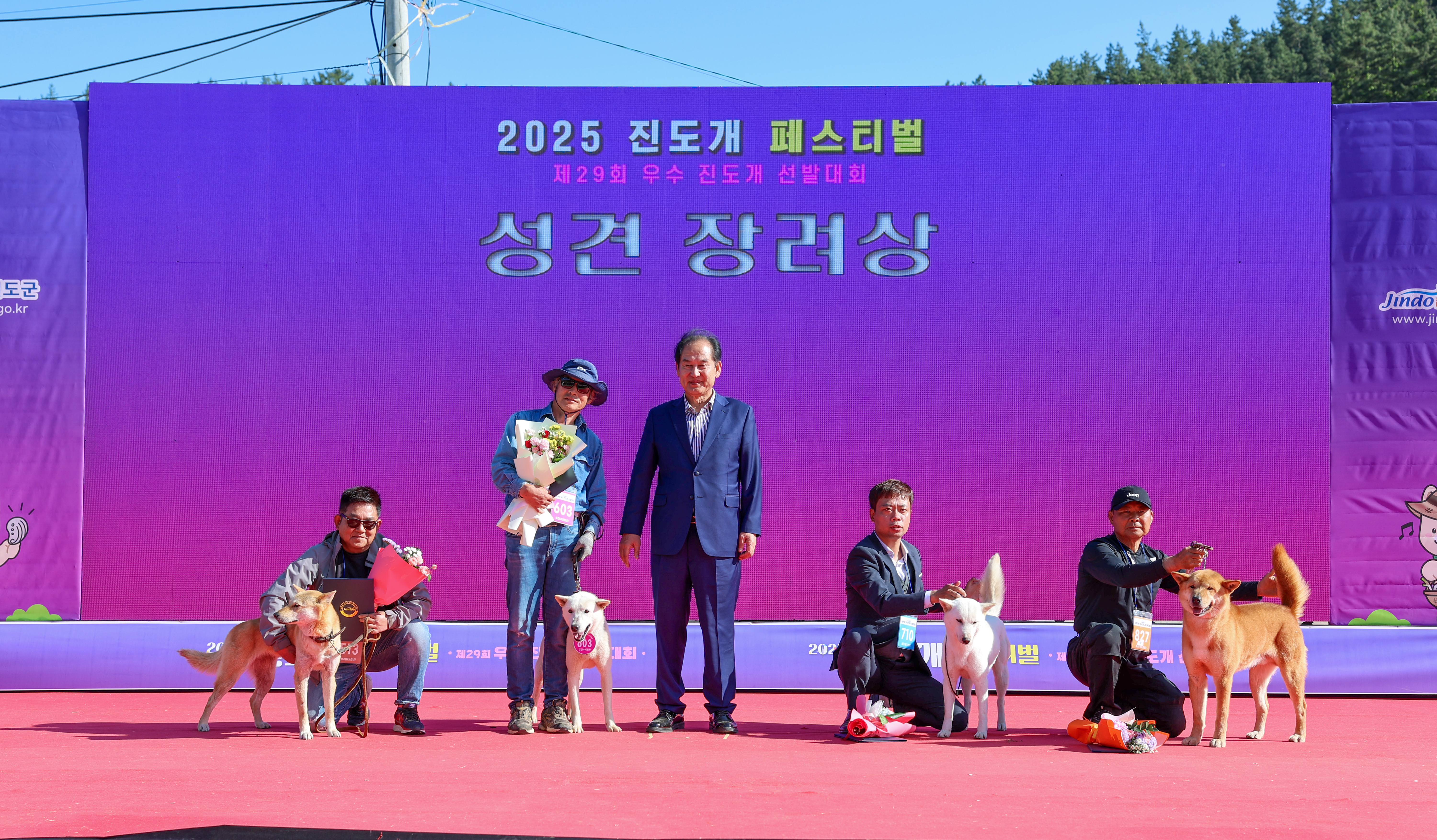 제29회 우수 진도개 선발대회 시상식 첨부#4