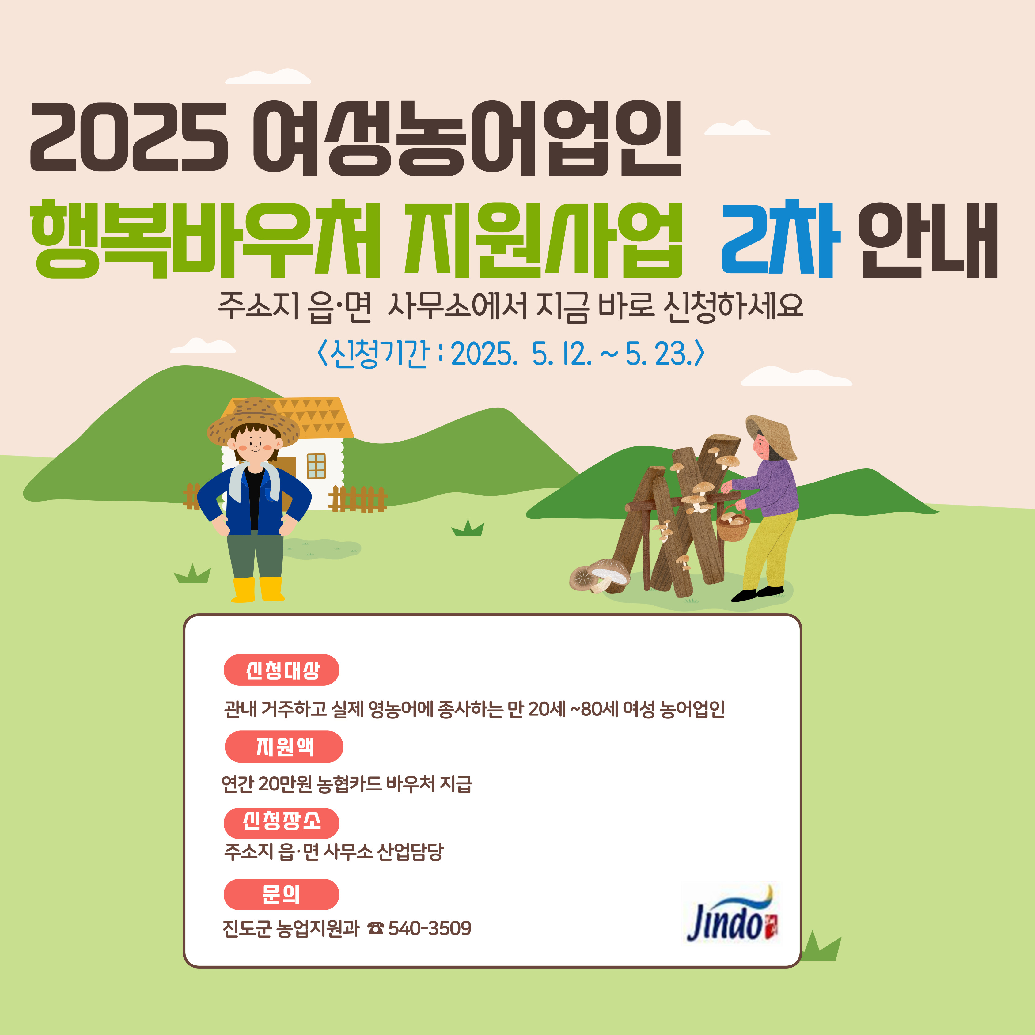 2025년 여성농어업인 행복바우처 지원사업 2차 신청안내 첨부#1
