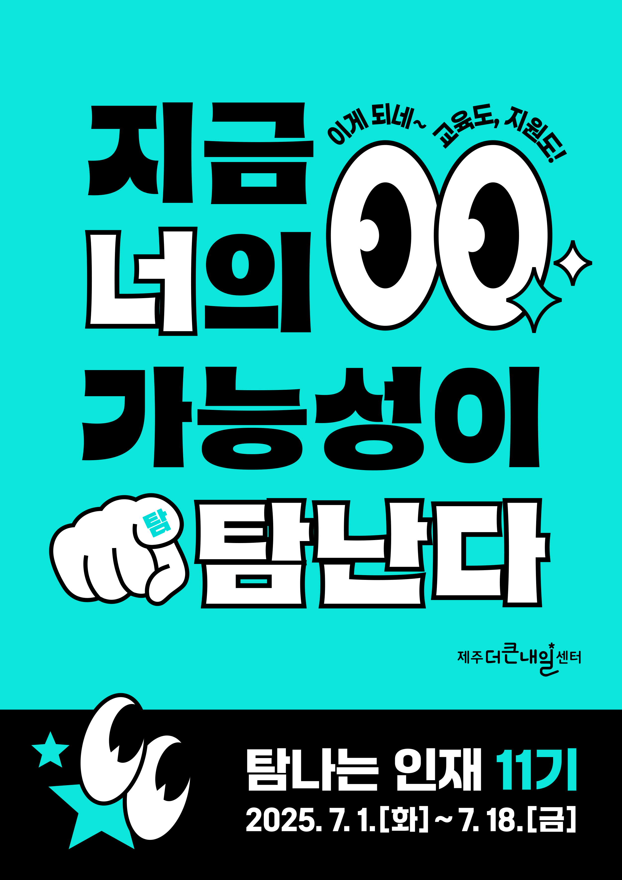 지금 너의 가능성이 탐난다! 청년의 가능성을 제주의 내일로, 『탐나는인재 11기』 모집 이미지