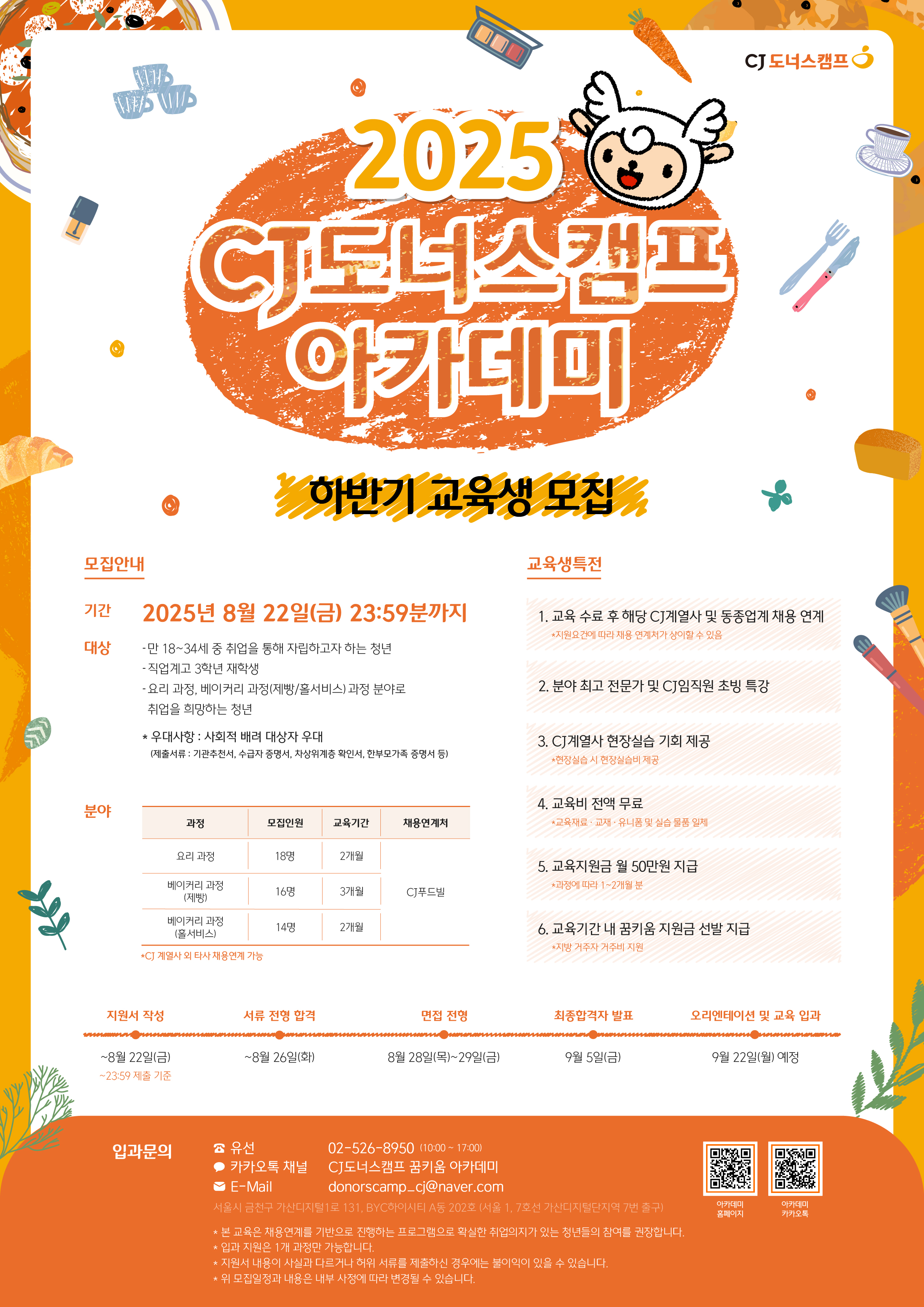 CJ도너스캠프 아카데미 2025 하반기 교육생 모집 안내 및 온라인 사전설명회 안내 이미지