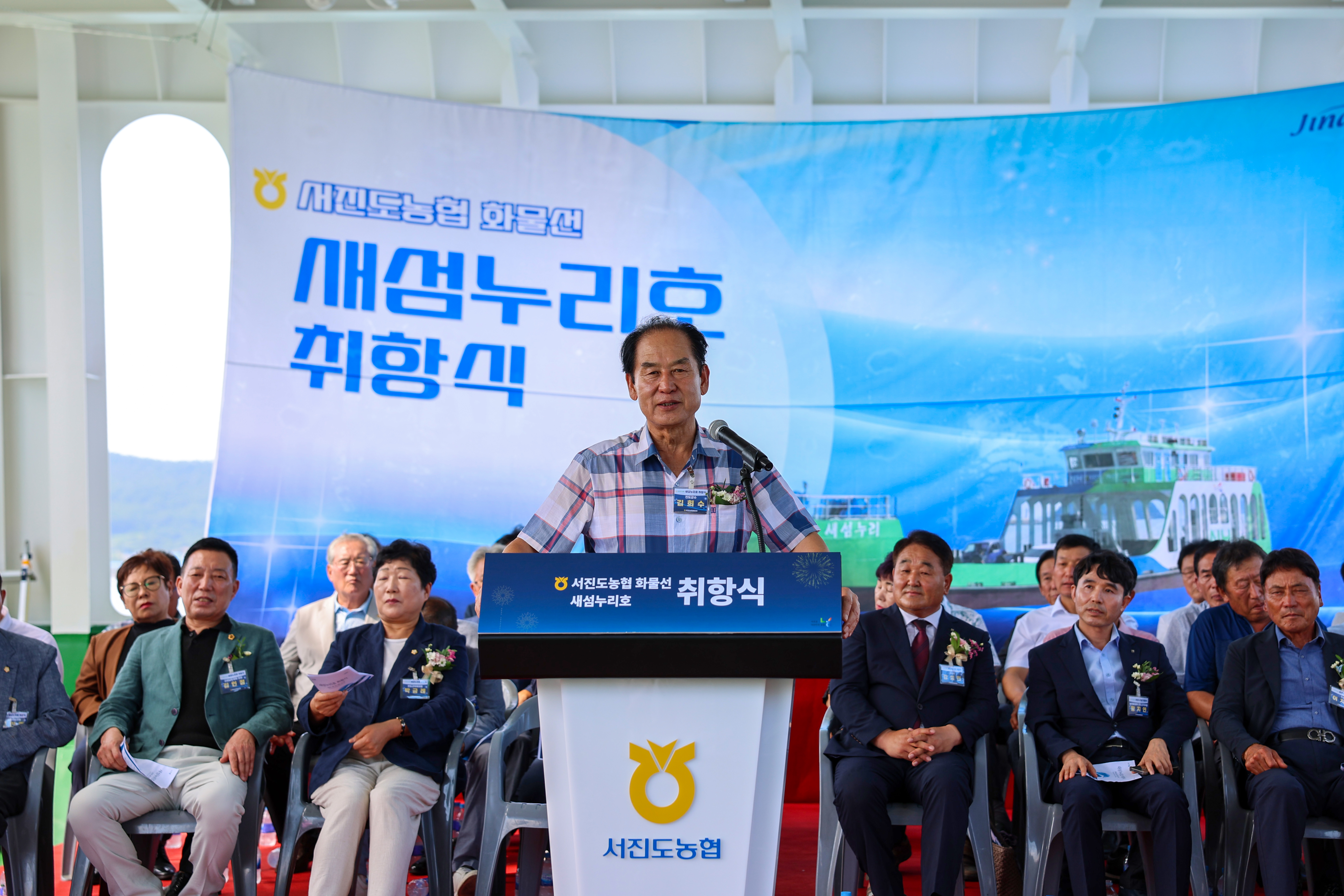 서진도농협 화물선(새섬누리호) 건조 취항식 첨부#4