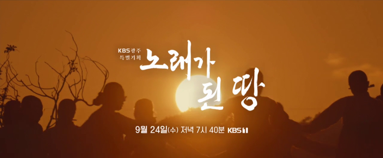 노래로 풀어낸 진도의 삶… KBS 다큐 ‘노래가 된 땅’ 방영 이미지