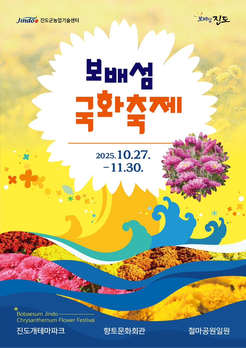 진도군, ‘보배섬 국화축제’ 10월 27일 개막 첨부#1
