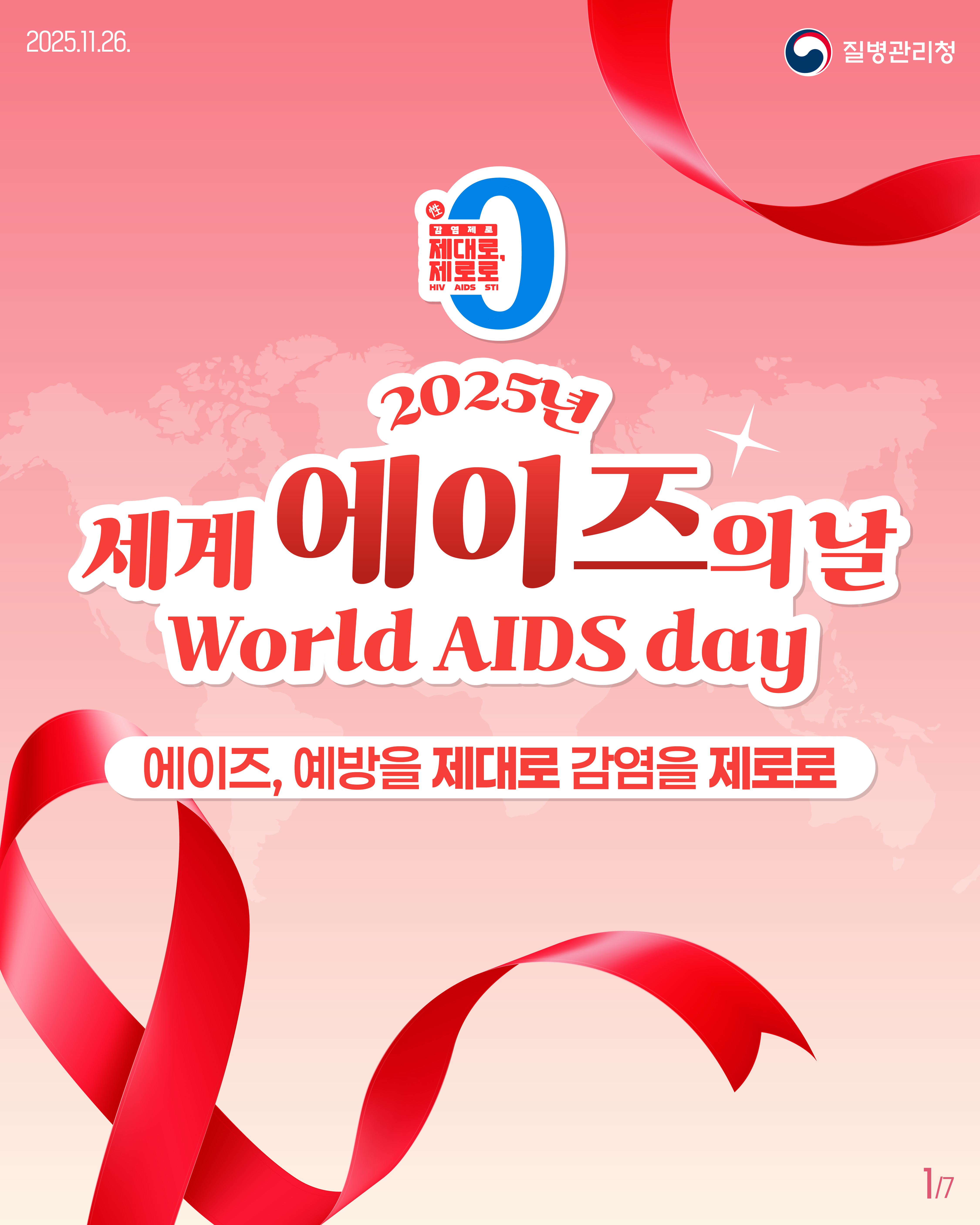 에이즈 예방 및 인식개선 안내 첨부#1