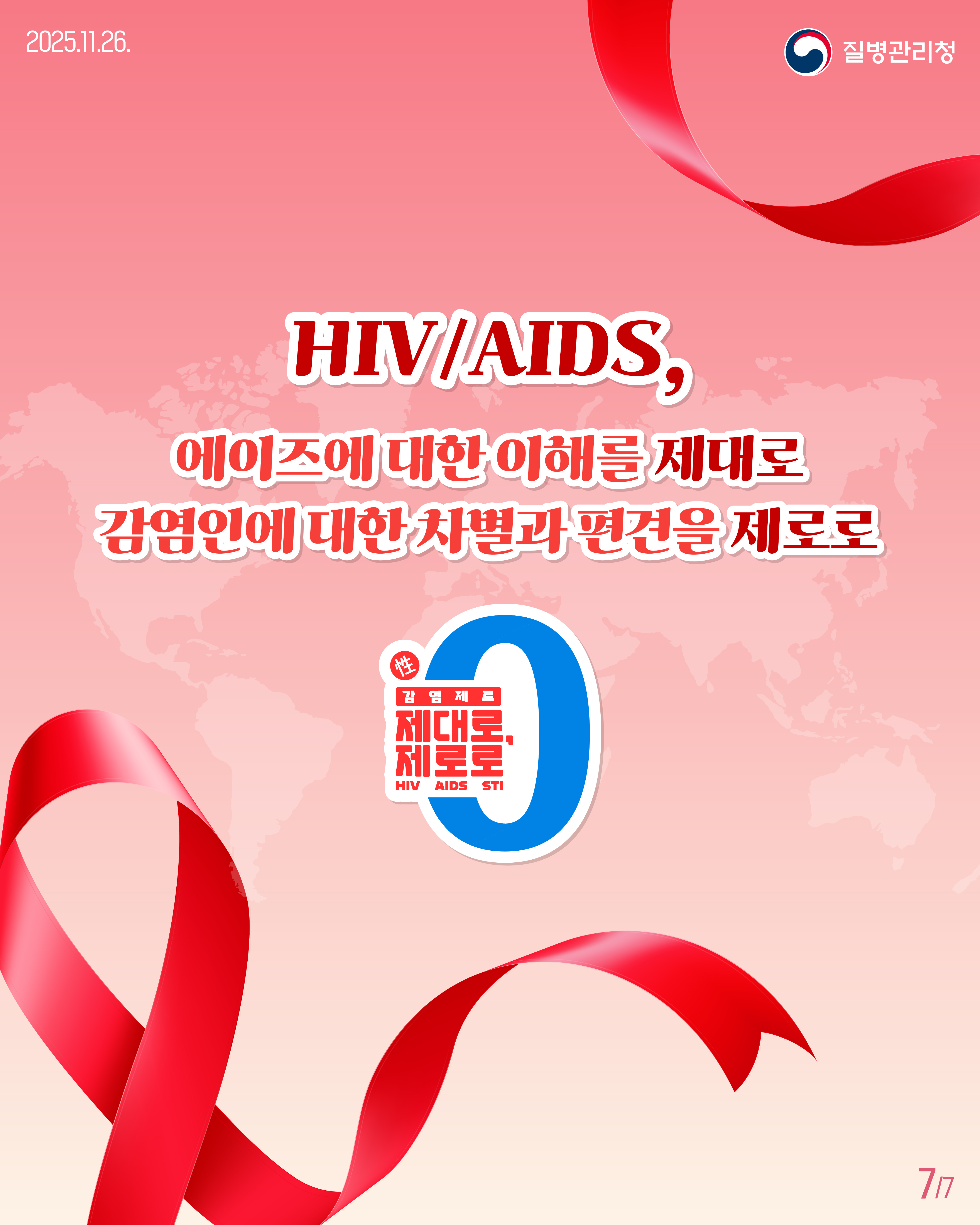 에이즈 예방 및 인식개선 안내 첨부#7