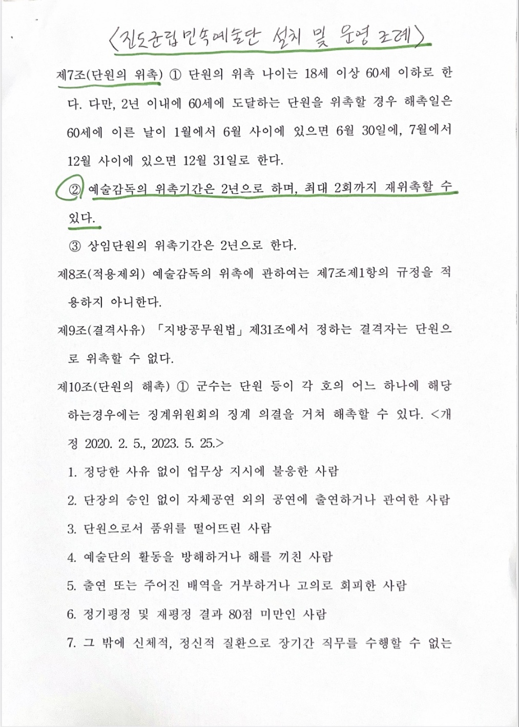진도군립민속예술단 예술감독 임명 관련 감사 및 조사 청원서 첨부#1