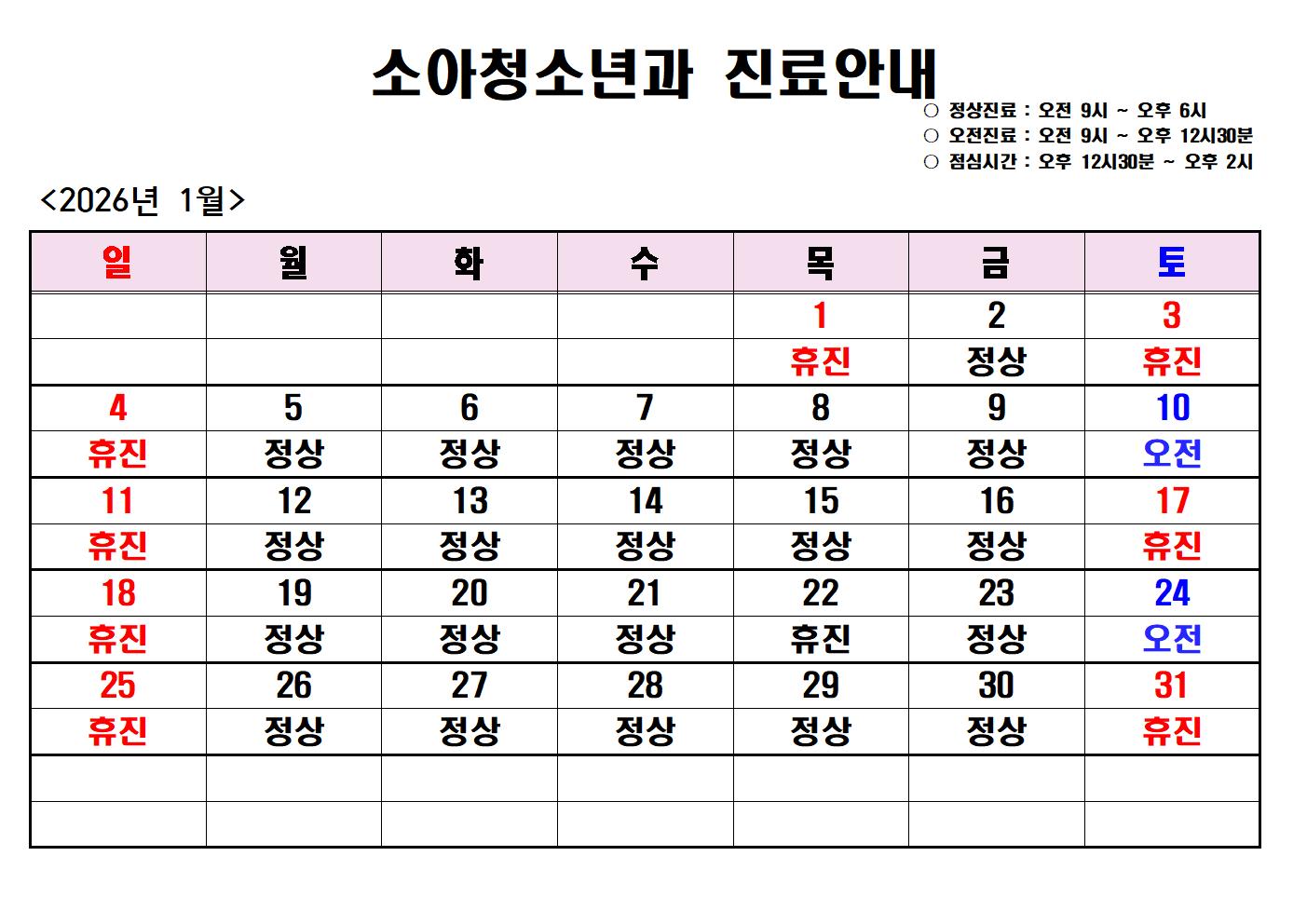 2026년 1월 진도전남병원 소아청소년과 진료안내 첨부#1