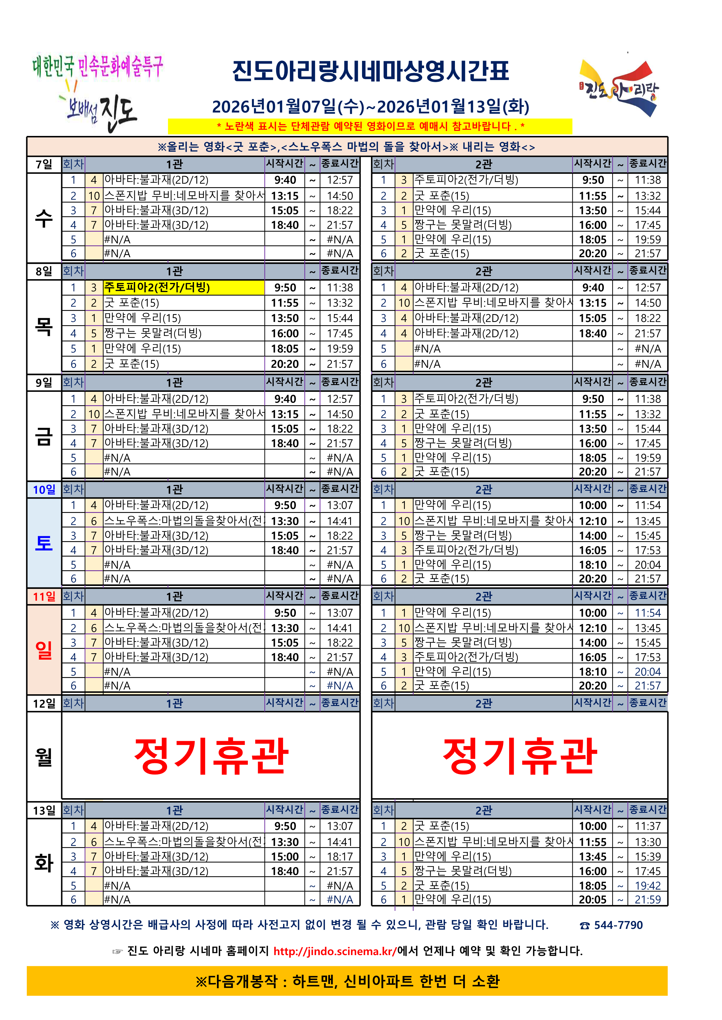 진도아리랑시네마 상영 시간표<2026.1.07.(수) ~ 2026. 1. 13.(화)> 첨부#1