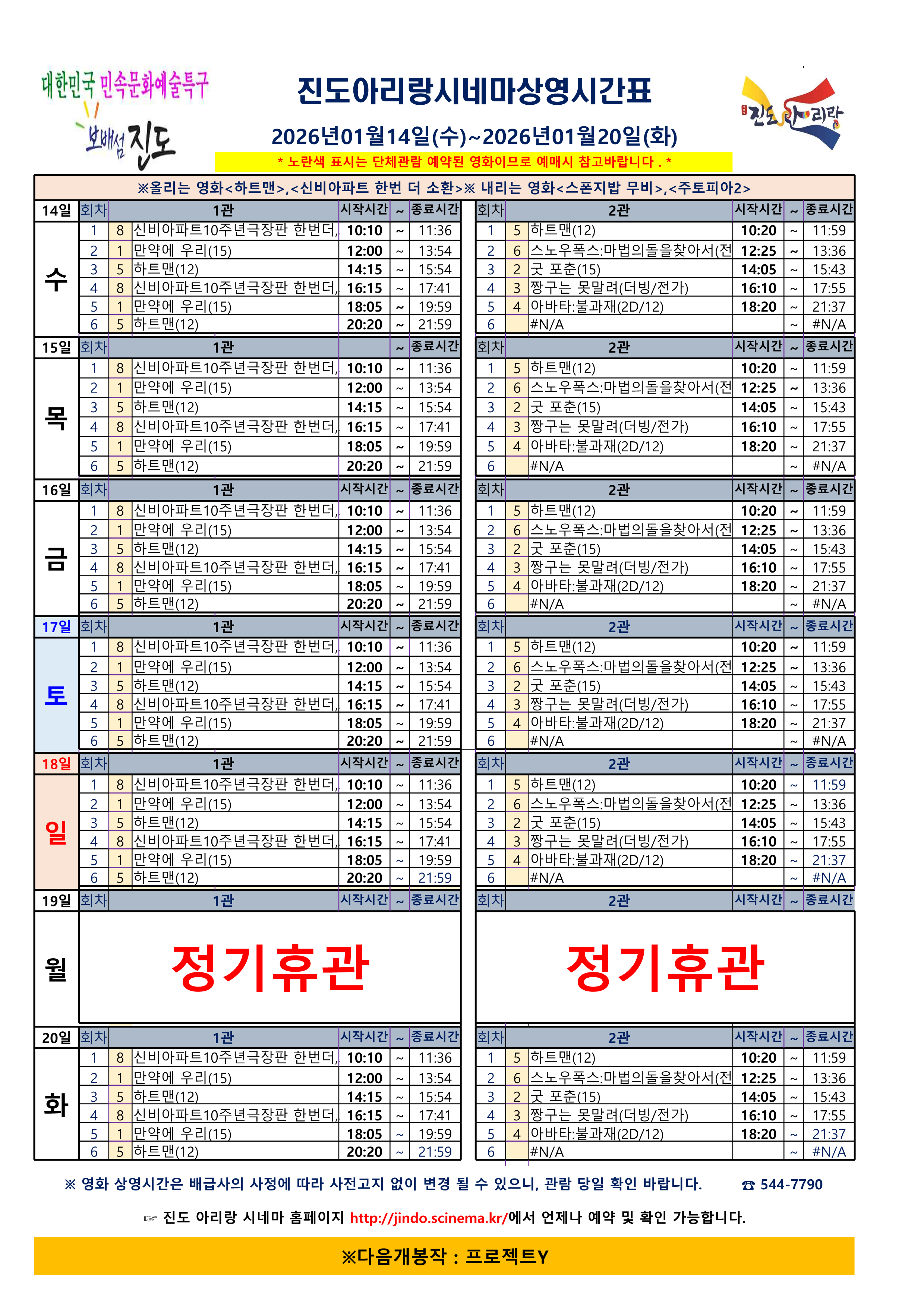 진도아리랑시네마 상영 시간표<2026.1.14.(수) ~ 2026. 1. 20.(화)> 첨부#1
