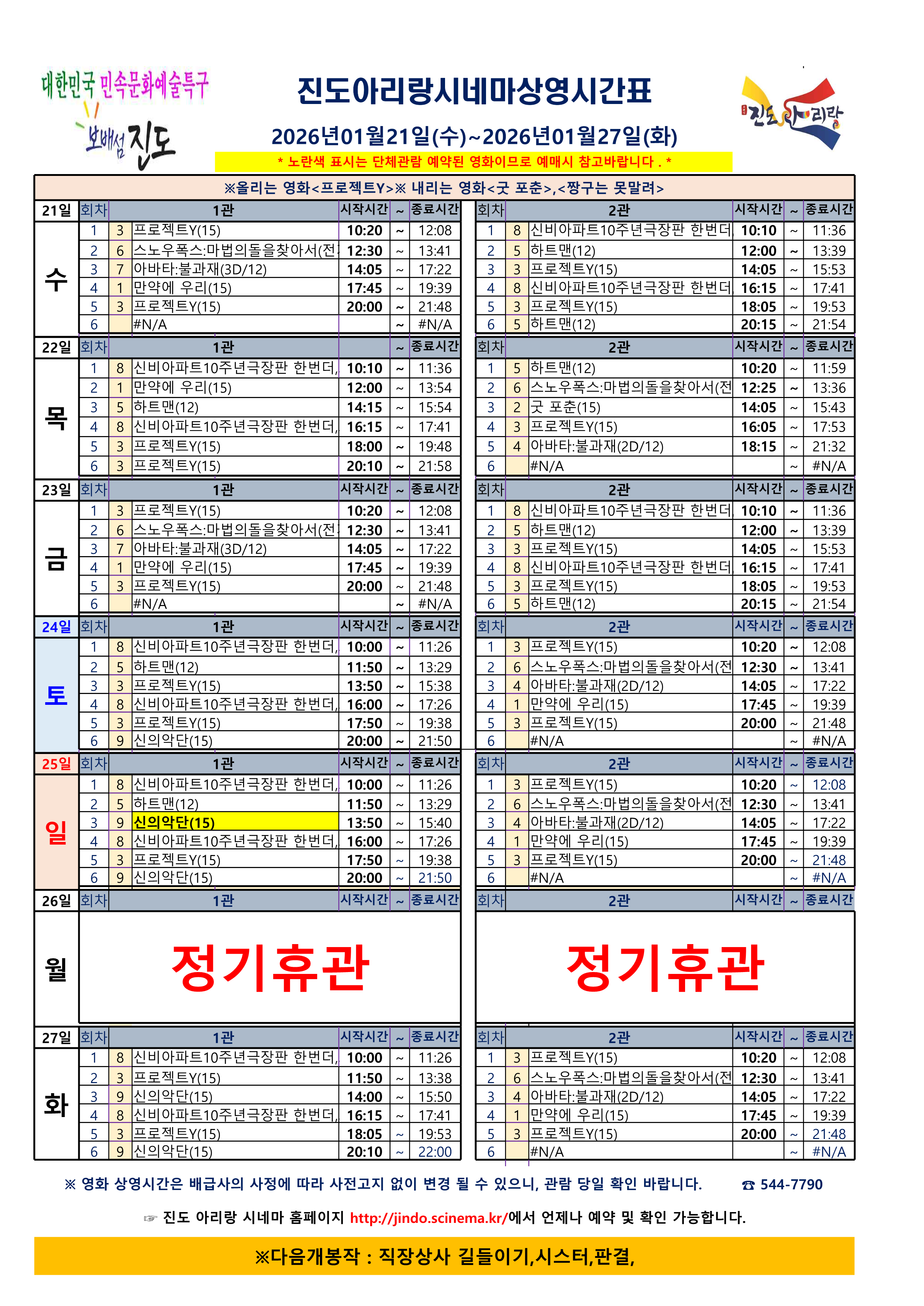 진도아리랑시네마 상영 시간표<2026. 1. 21.(수) ~ 2026. 1. 27.(화)> 첨부#1