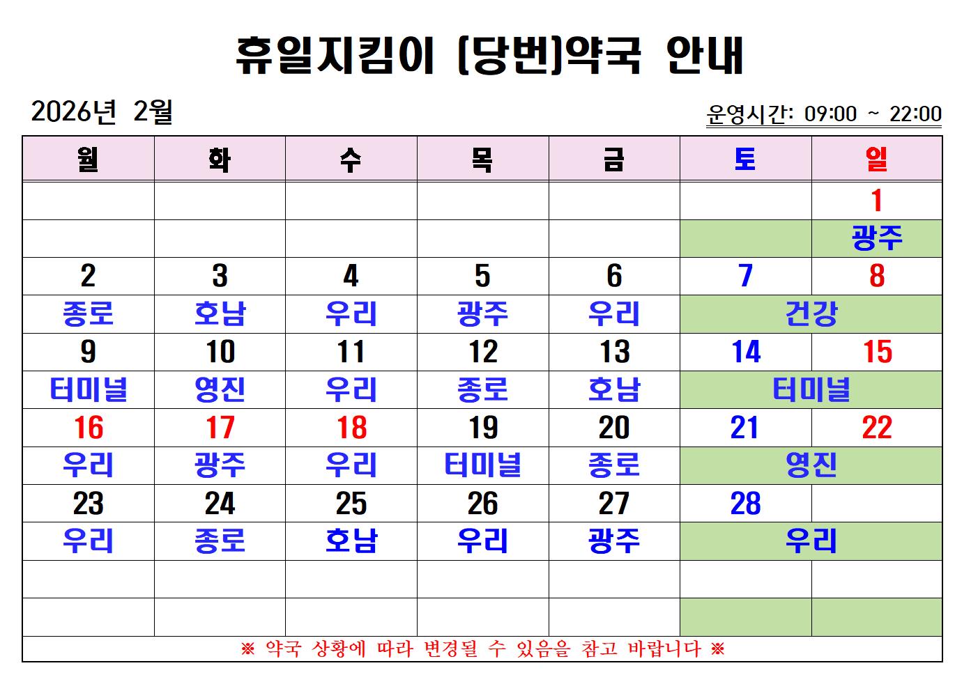 2026년 2월 휴일지킴이(당번)약국 운영일정안내 첨부#1