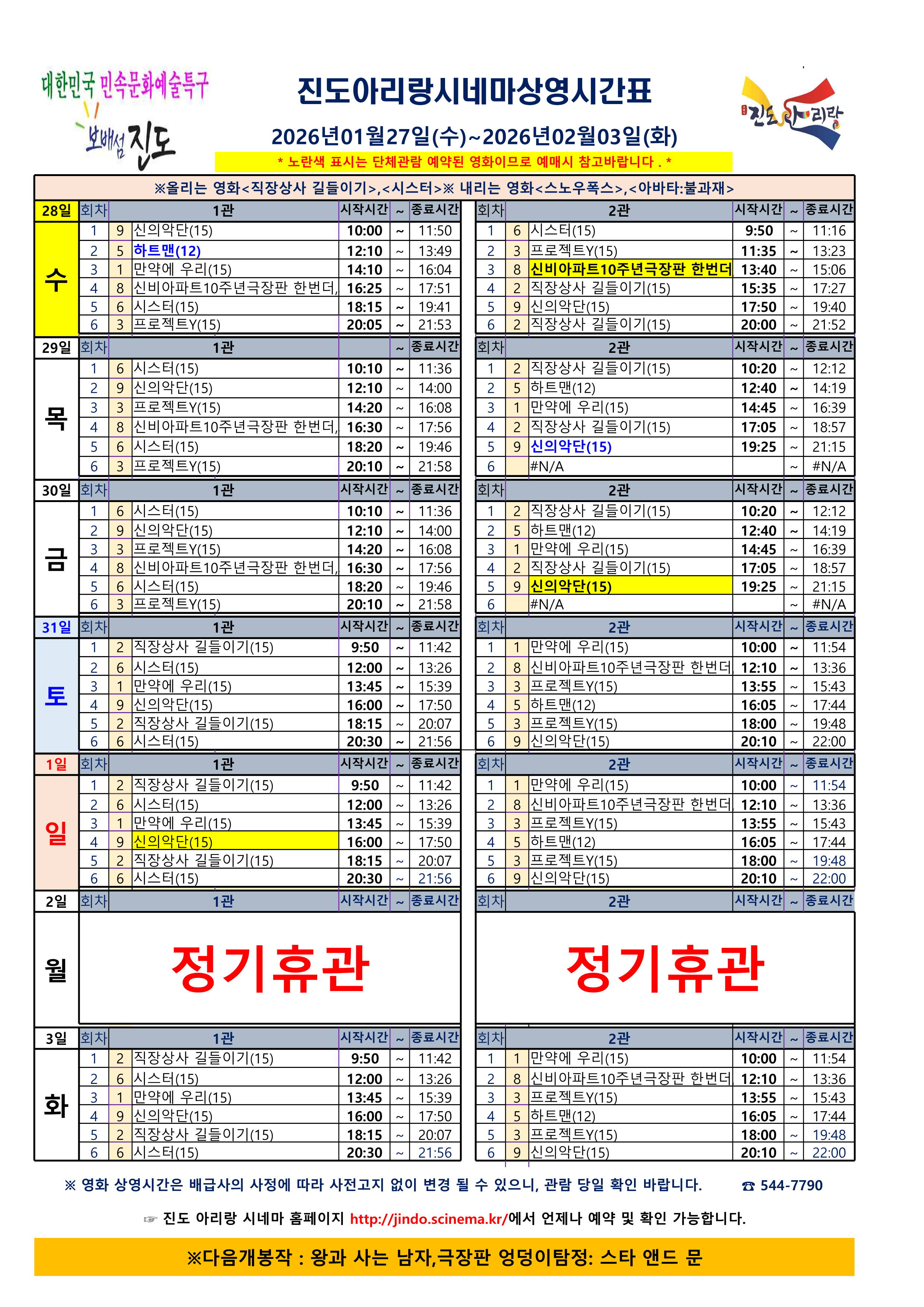 진도아리랑시네마 상영 시간표<2026. 1. 28.(수) ~ 2026. 2. 3.(화)> 첨부#1