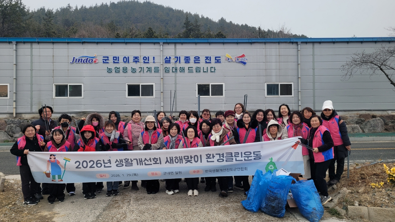 진도군 생활개선회, 2026년 새해맞이 생활환경 가꾸기 전개 첨부#3