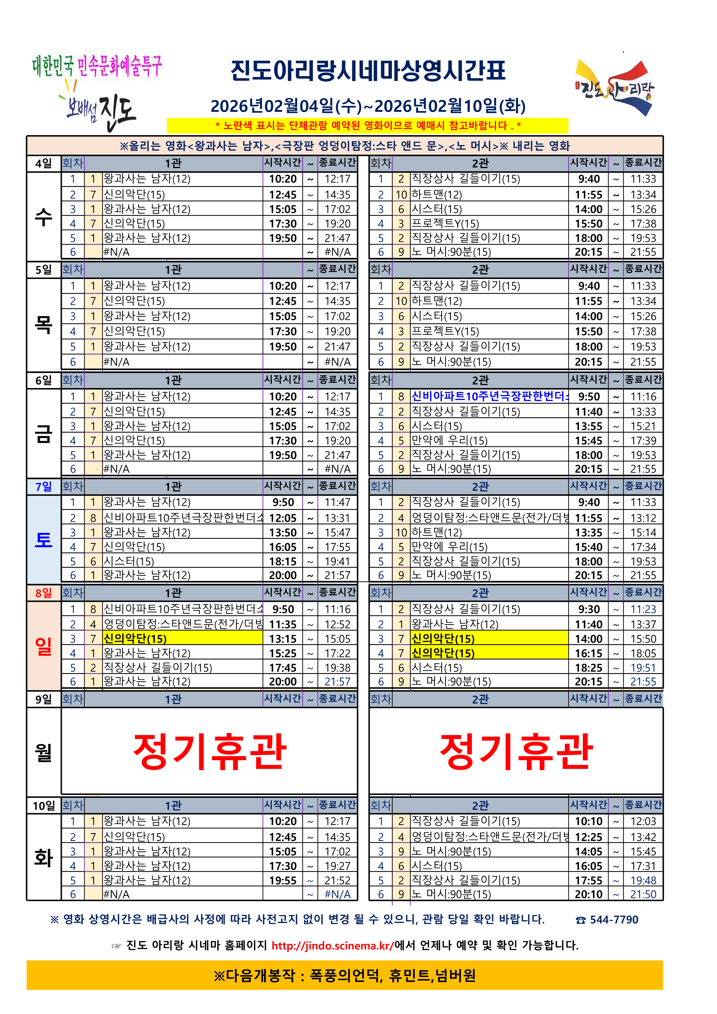 진도아리랑시네마 상영 시간표<2026. 2. 4.(수) ~ 2026. 2. 10.(화)> 첨부#1
