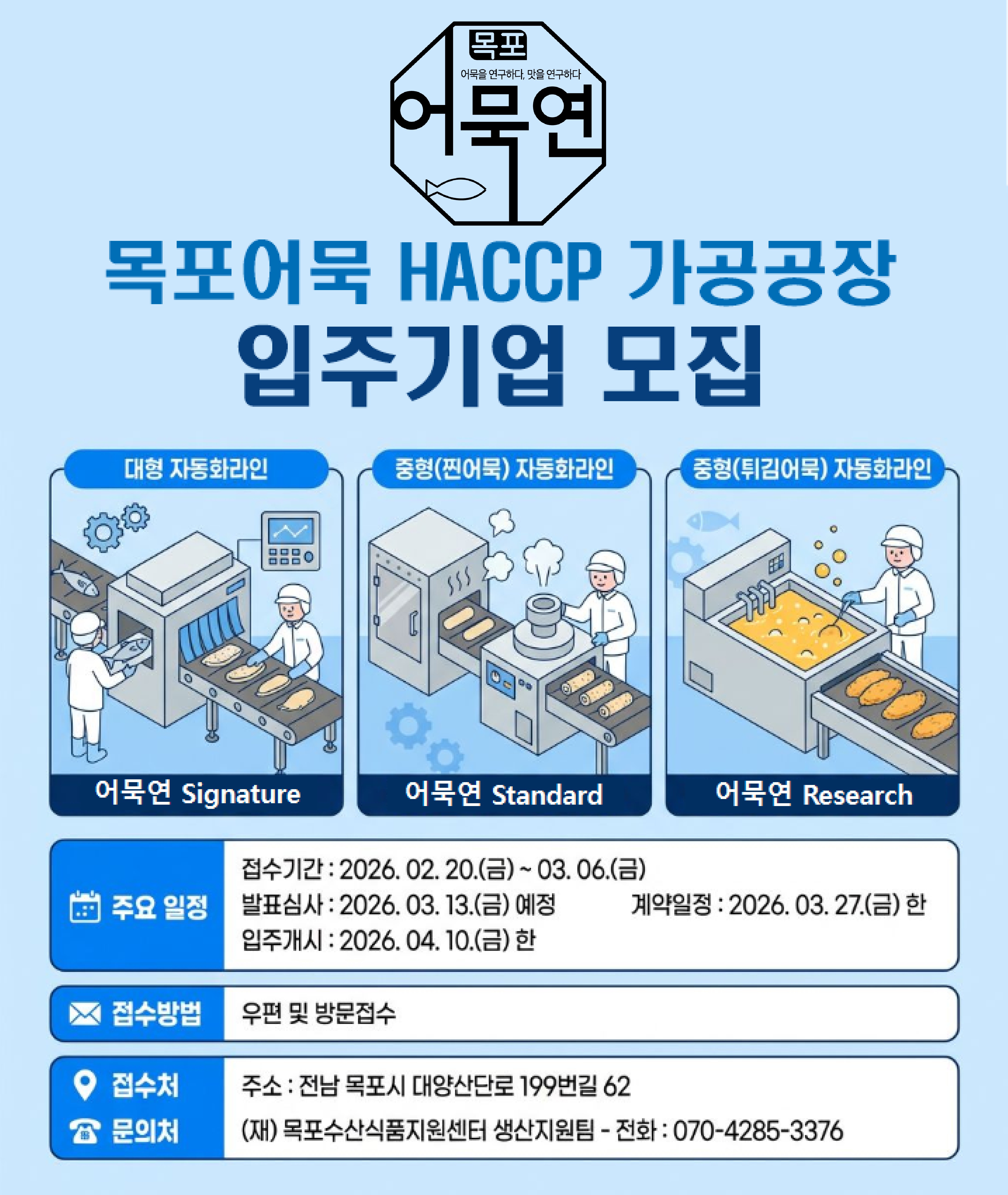 목포어묵 HACCP 가공공장 입주기업 모집 공고 첨부#2