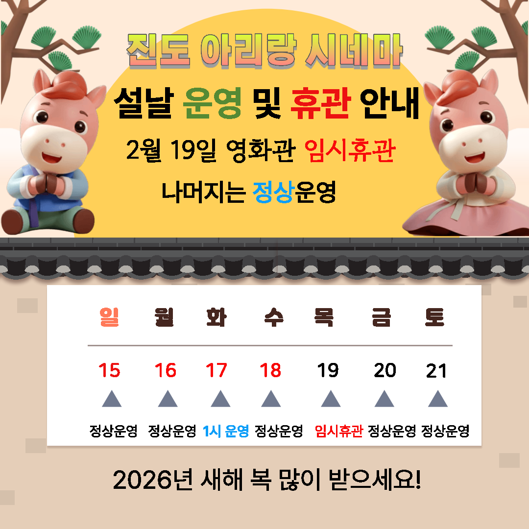 진도아리랑시네마 설 연휴 운영 및 휴관 일정 안내 첨부#1