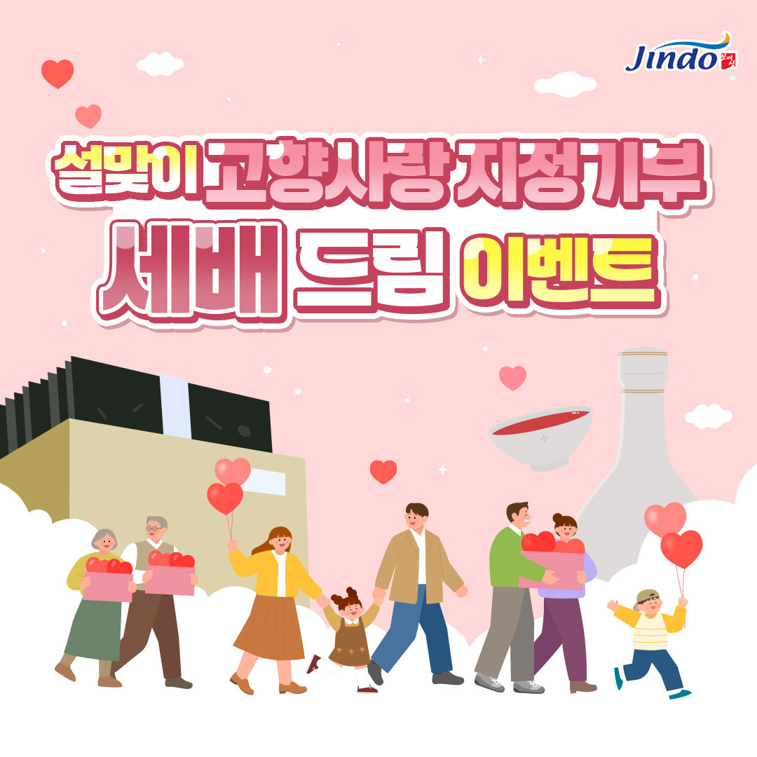 진도군, 설맞이 고향사랑기부제 ‘세배 드림 이벤트’ 진행 첨부#2