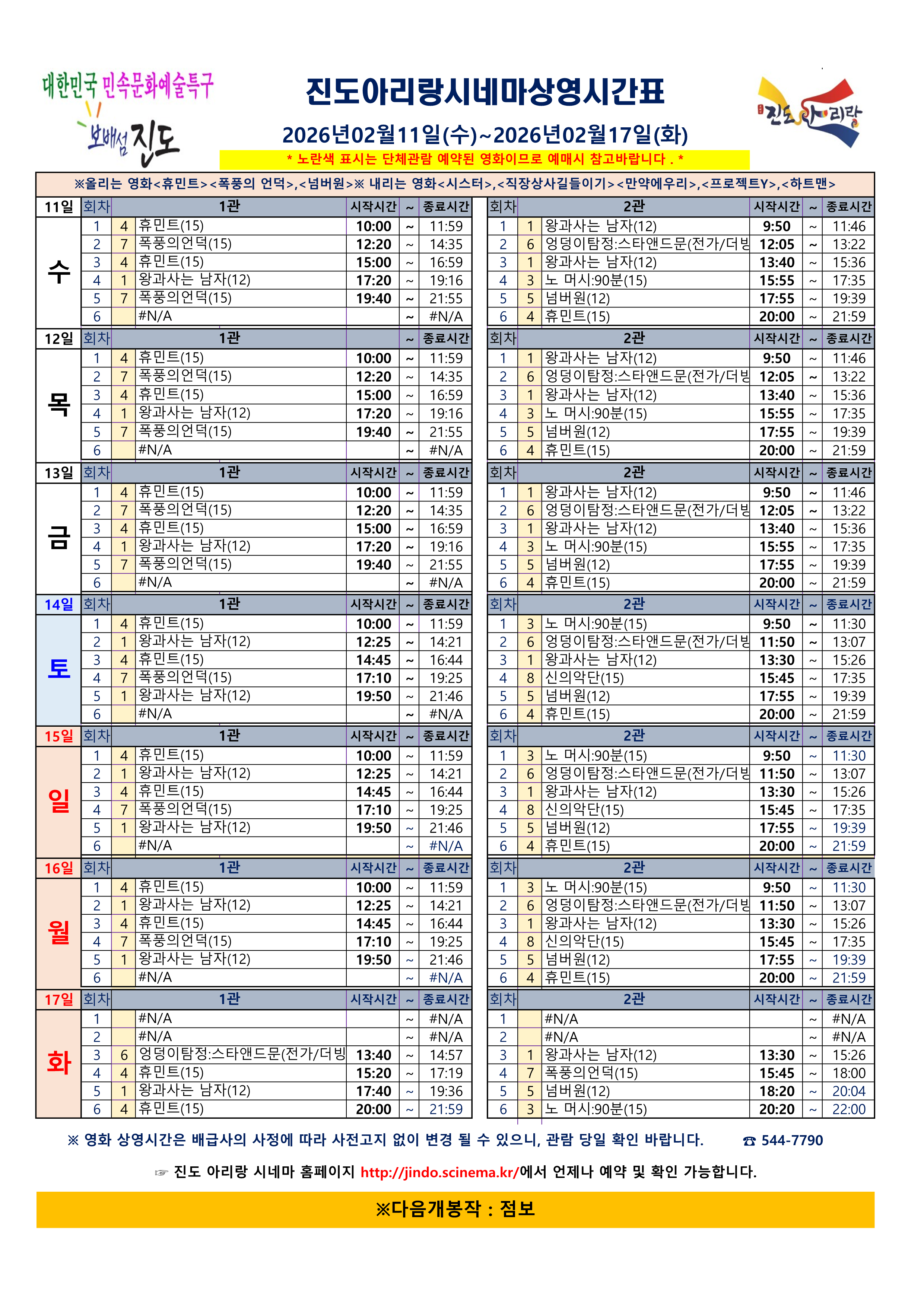 진도아리랑시네마 상영 시간표<2026. 2. 11.(수) ~ 2026. 2. 17.(화)> 첨부#1